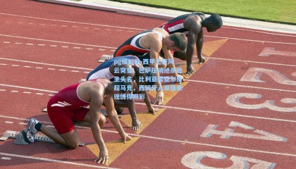 pg模拟器-西甲之夜风云突变，巴萨压哨绝杀稳坐头名，比利亚雷亚尔反超马竞，西班牙人顽强表现博得喝彩