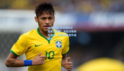 pg模拟器-索肖回归之路突生变数！高层决策再引波澜，穆帅或成意外接替者