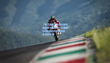 【电子游戏】德约科维奇缔造非凡里程碑！大满贯400胜横扫对手强势跻身澳网16强