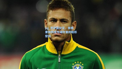 pg_巴萨新纪元，佩德里如何成为诺坎普的隐形壁纸