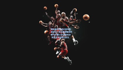 模拟器平台|世纪官司引爆足坛！知名媒体曝姆巴佩与巴黎12月法庭对决 双方互索赔数亿欧元