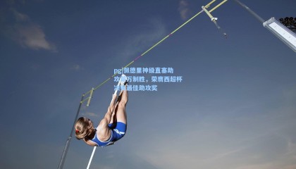 pg|佩德里神级直塞助攻莱万制胜，荣膺西超杯决赛最佳助攻奖