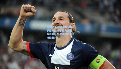 pg游戏：汉堡足球俱乐部迎来比埃尔霍夫回归，战术革新与球迷期待能否推动复兴？