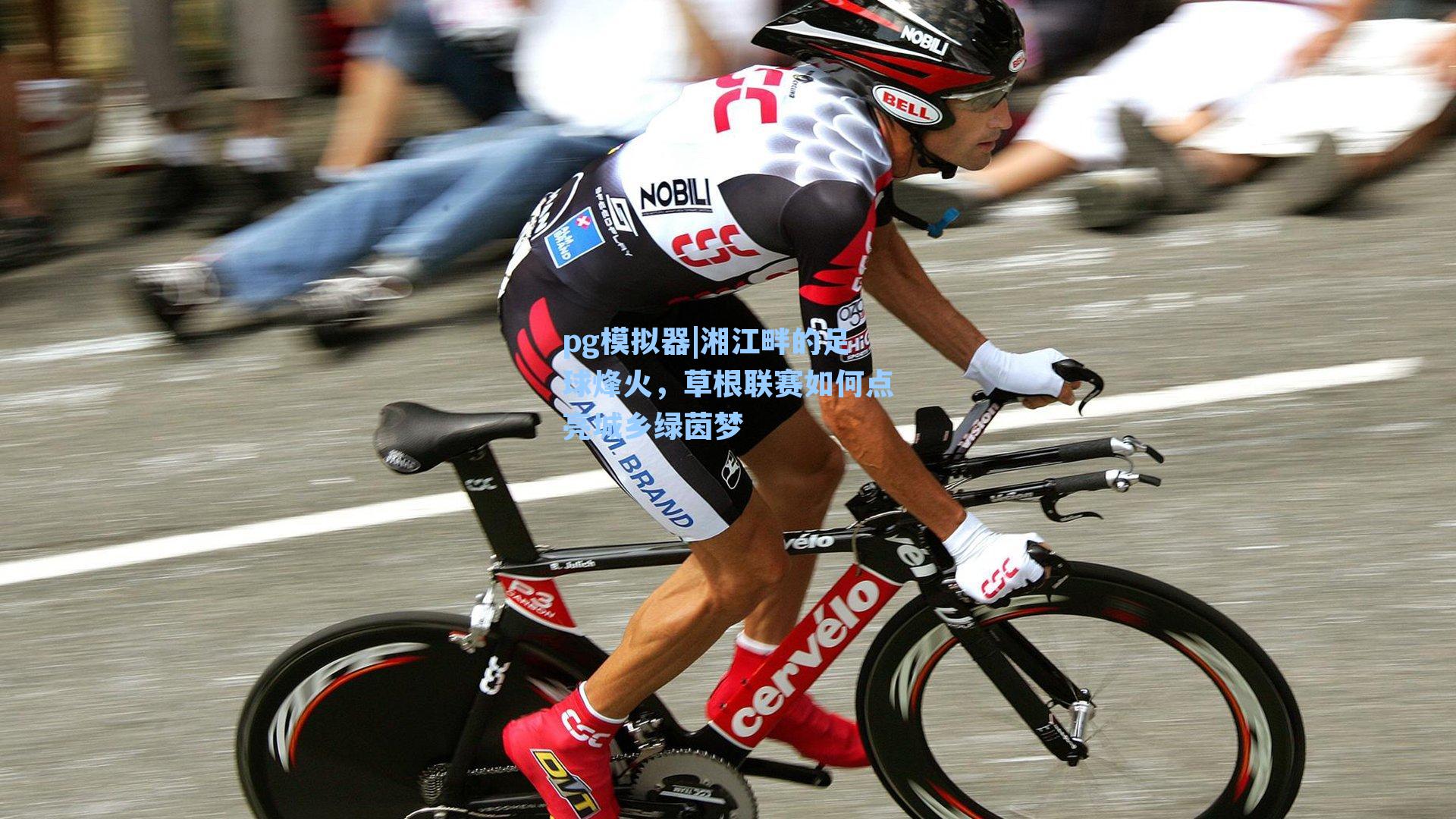 湘江畔的足球烽火,草根联赛如何点亮城乡绿茵梦