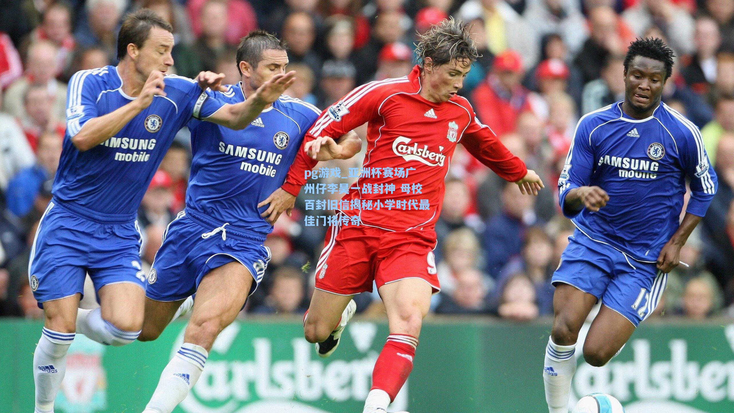 亚洲杯赛场广州仔李昊一战封神 母校百封旧信揭秘小学时代最佳门将传奇