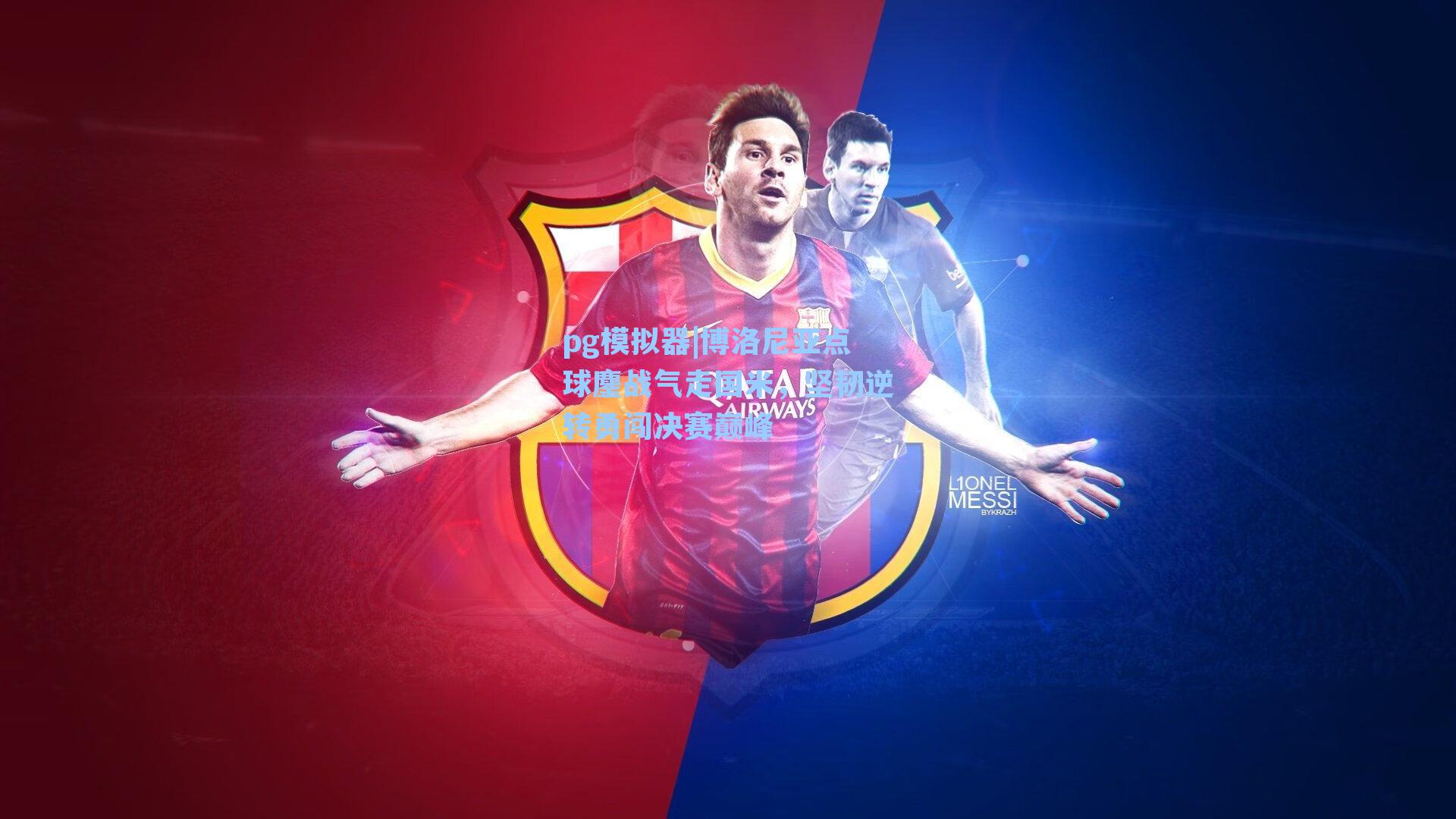 博洛尼亚点球鏖战气走国米，坚韧逆转勇闯决赛巅峰