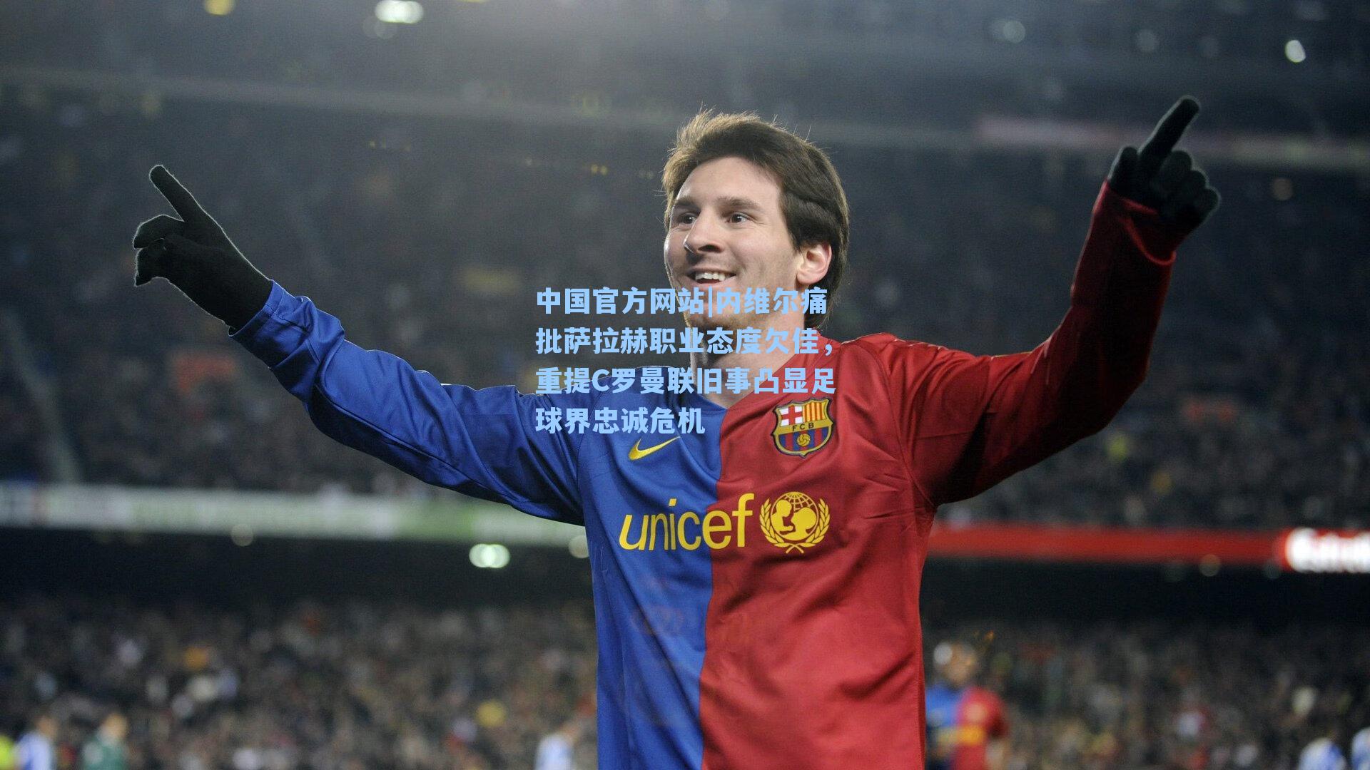 内维尔痛批萨拉赫职业态度欠佳，重提C罗曼联旧事凸显足球界忠诚危机