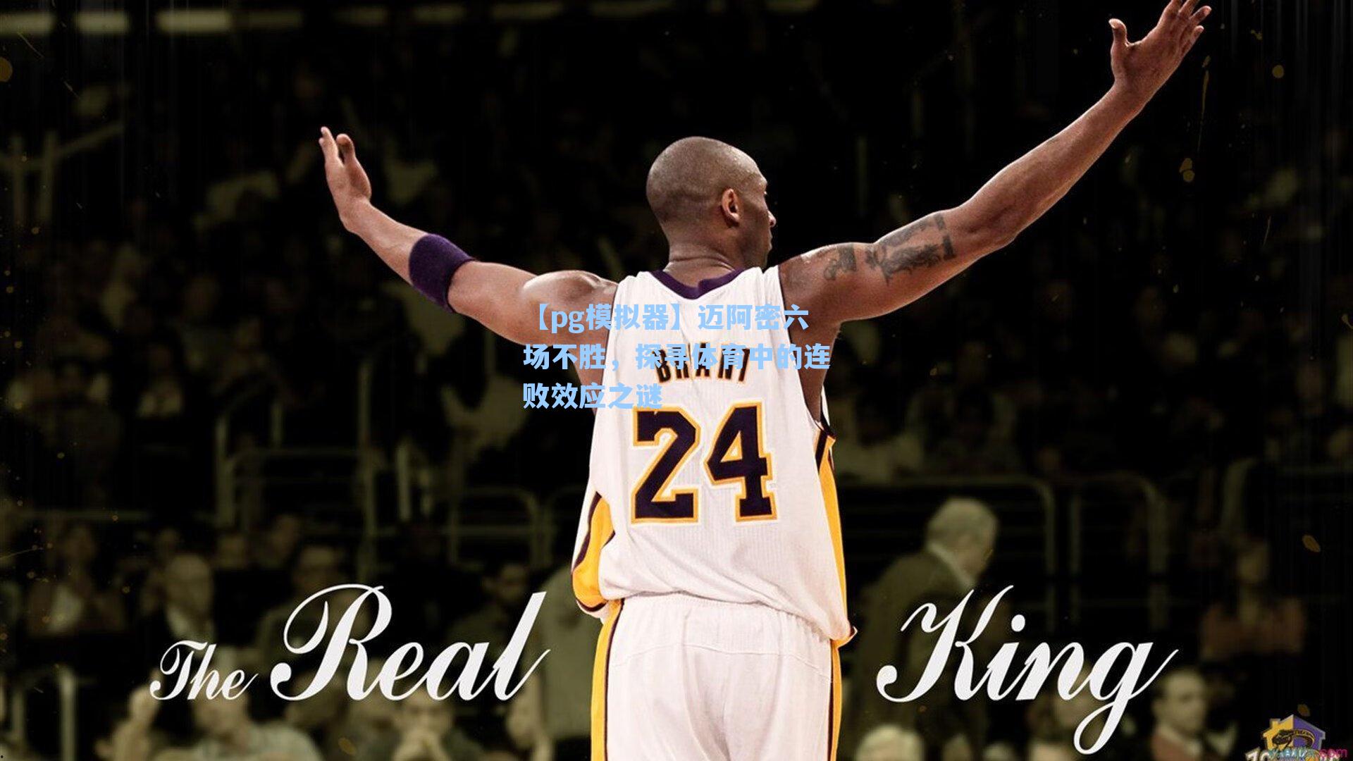 迈阿密六场不胜,探寻体育中的连败效应之谜