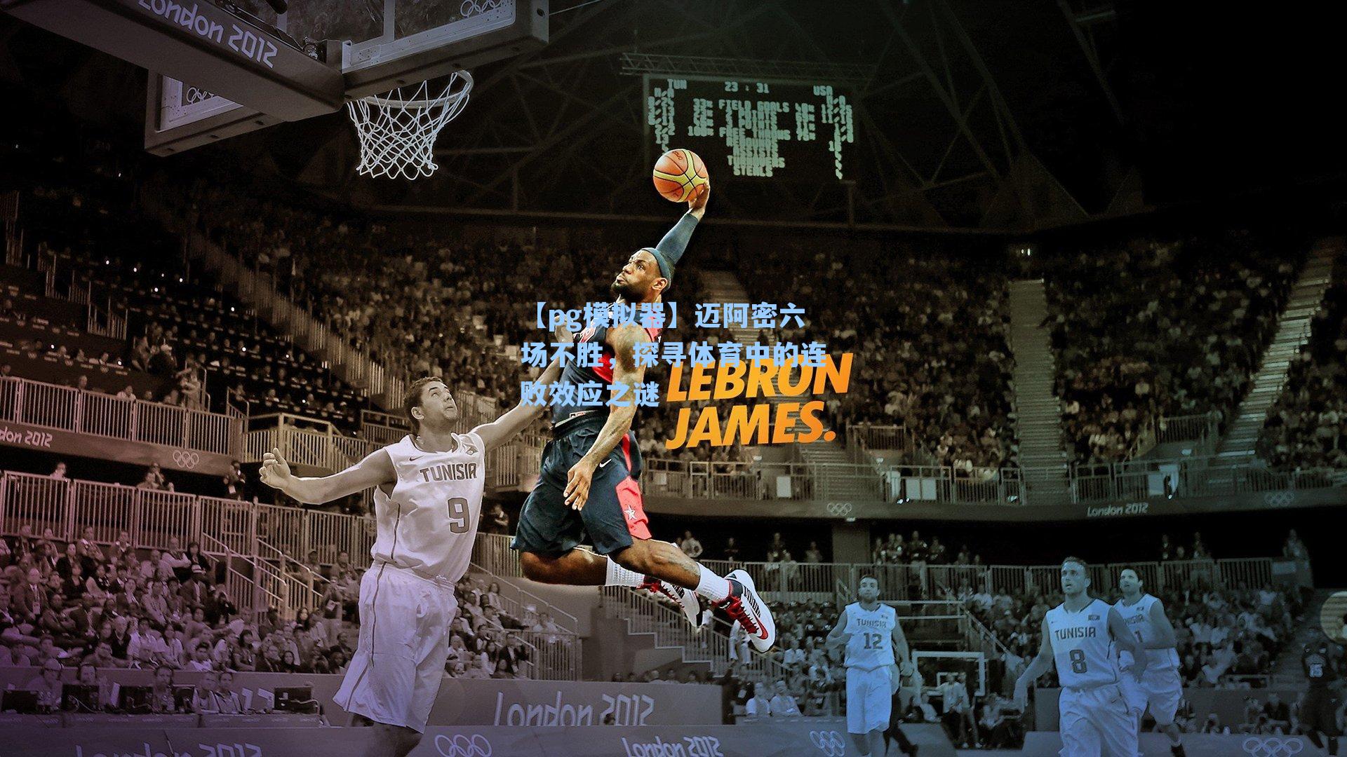 迈阿密六场不胜,探寻体育中的连败效应之谜