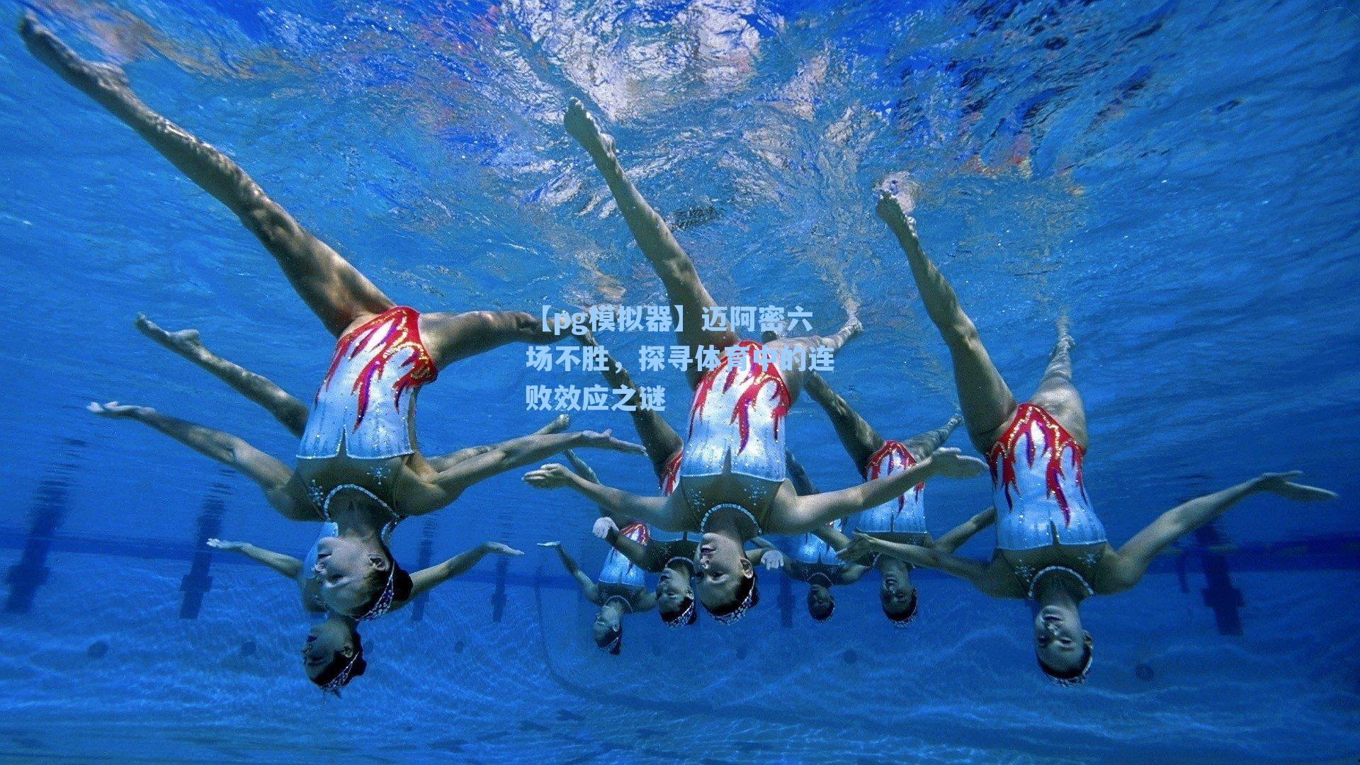 迈阿密六场不胜,探寻体育中的连败效应之谜