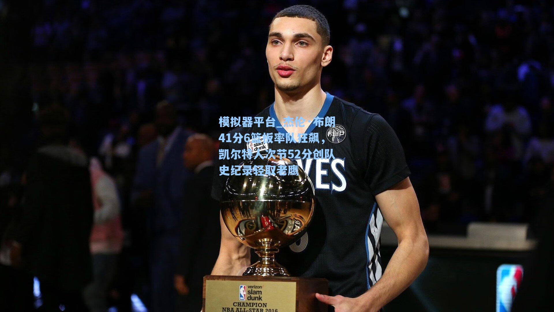 杰伦·布朗41分6篮板率队狂飙，凯尔特人次节52分创队史纪录轻取老鹰