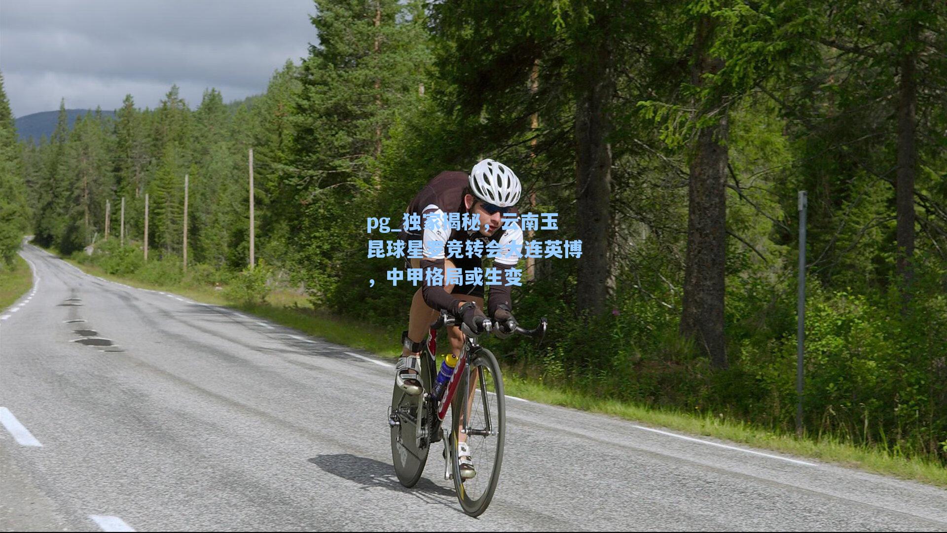 独家揭秘，云南玉昆球星罗竞转会大连英博，中甲格局或生变