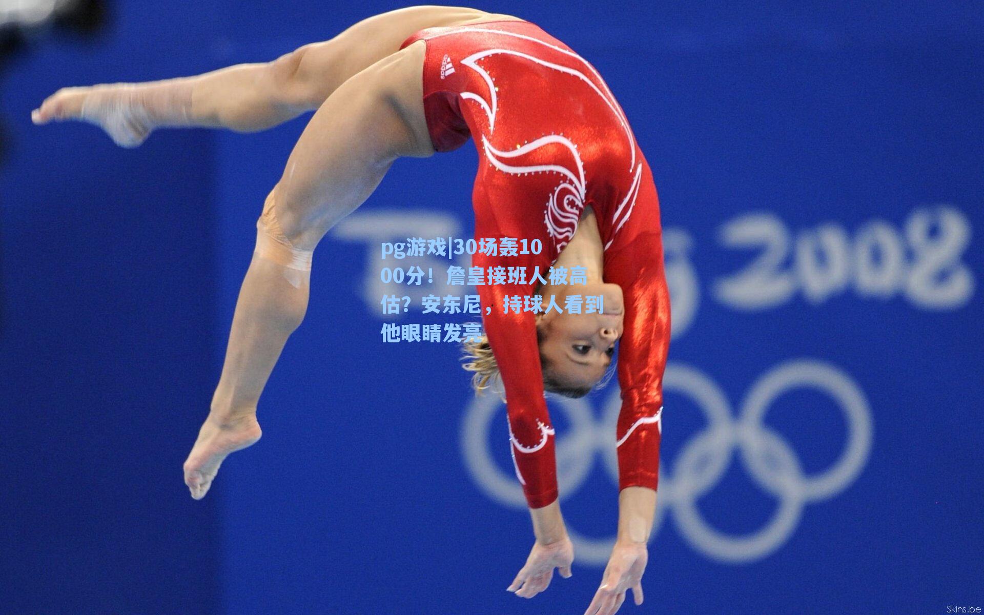 30场轰1000分！詹皇接班人被高估？安东尼，持球人看到他眼睛发亮