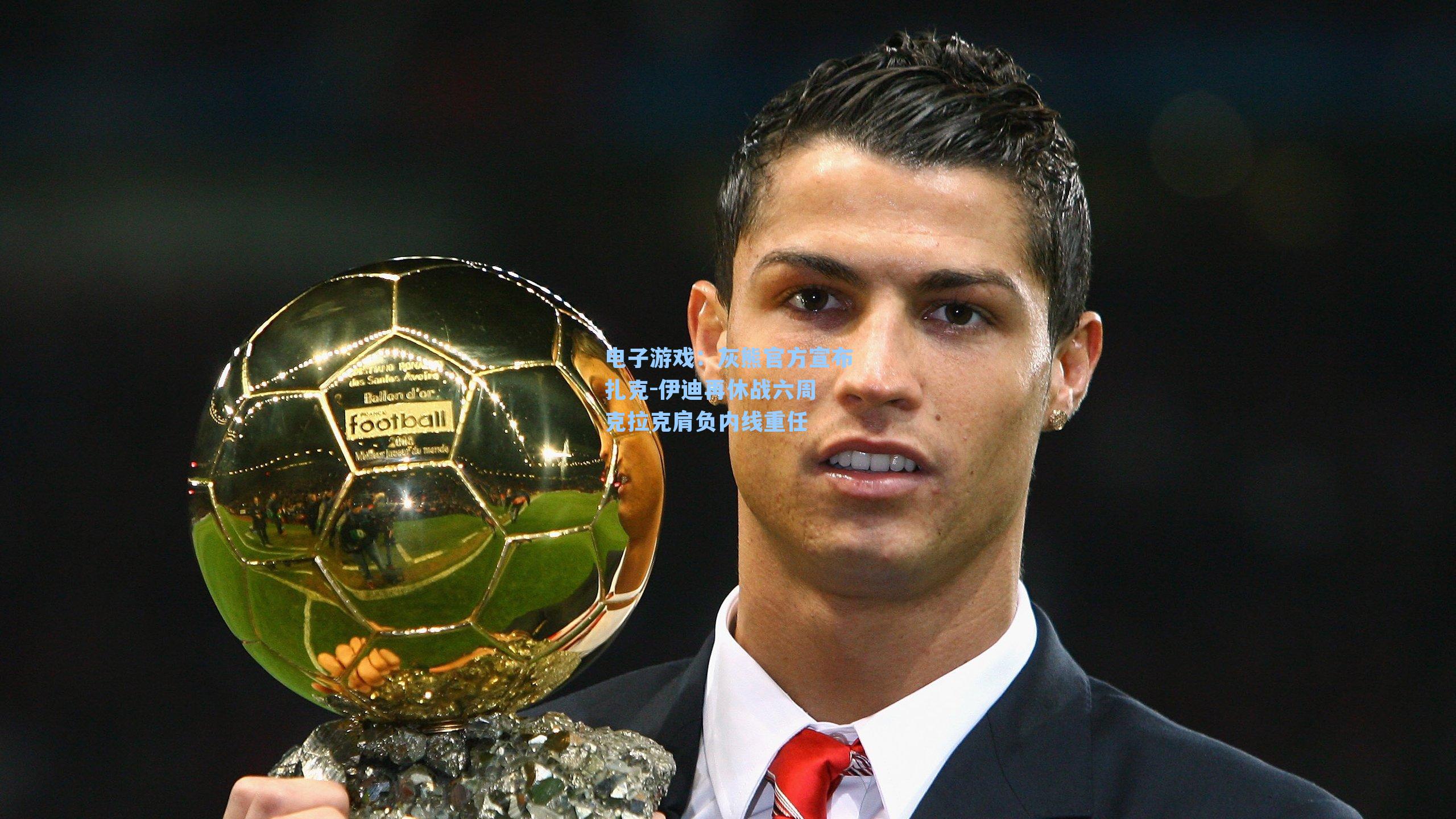 灰熊官方宣布扎克-伊迪再休战六周 克拉克肩负内线重任