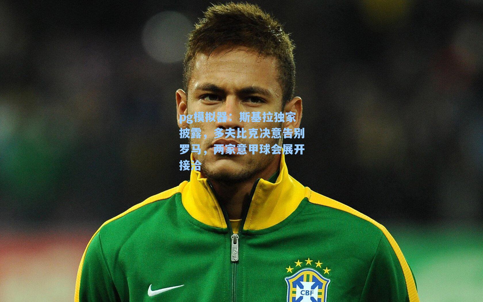 斯基拉独家披露，多夫比克决意告别罗马，两家意甲球会展开接洽