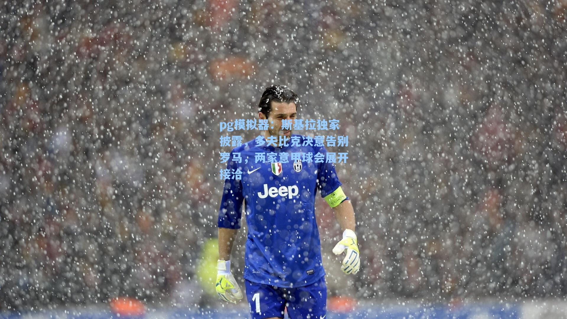 斯基拉独家披露，多夫比克决意告别罗马，两家意甲球会展开接洽