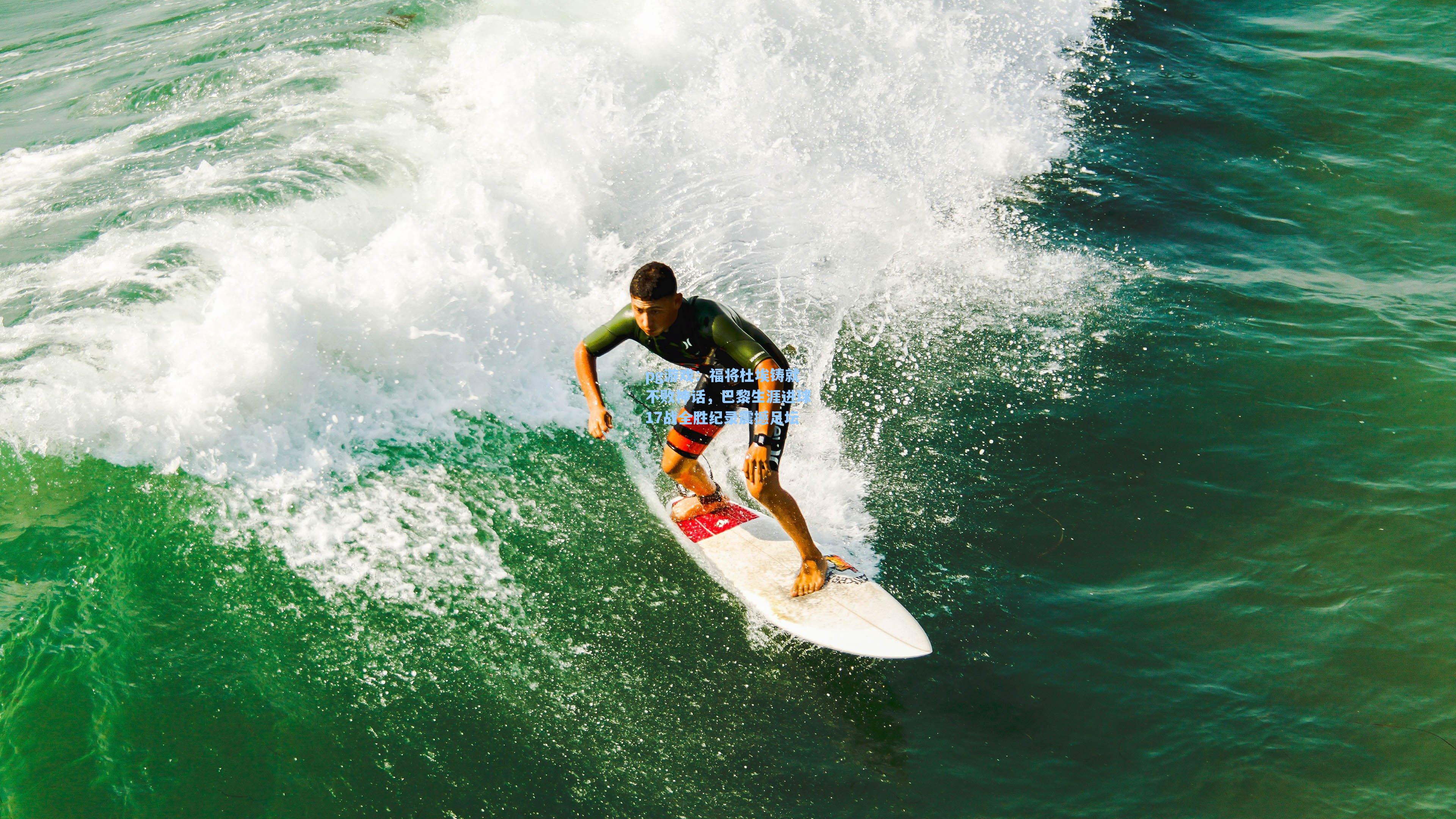 福将杜埃铸就不败神话,巴黎生涯进球17战全胜纪录震撼足坛