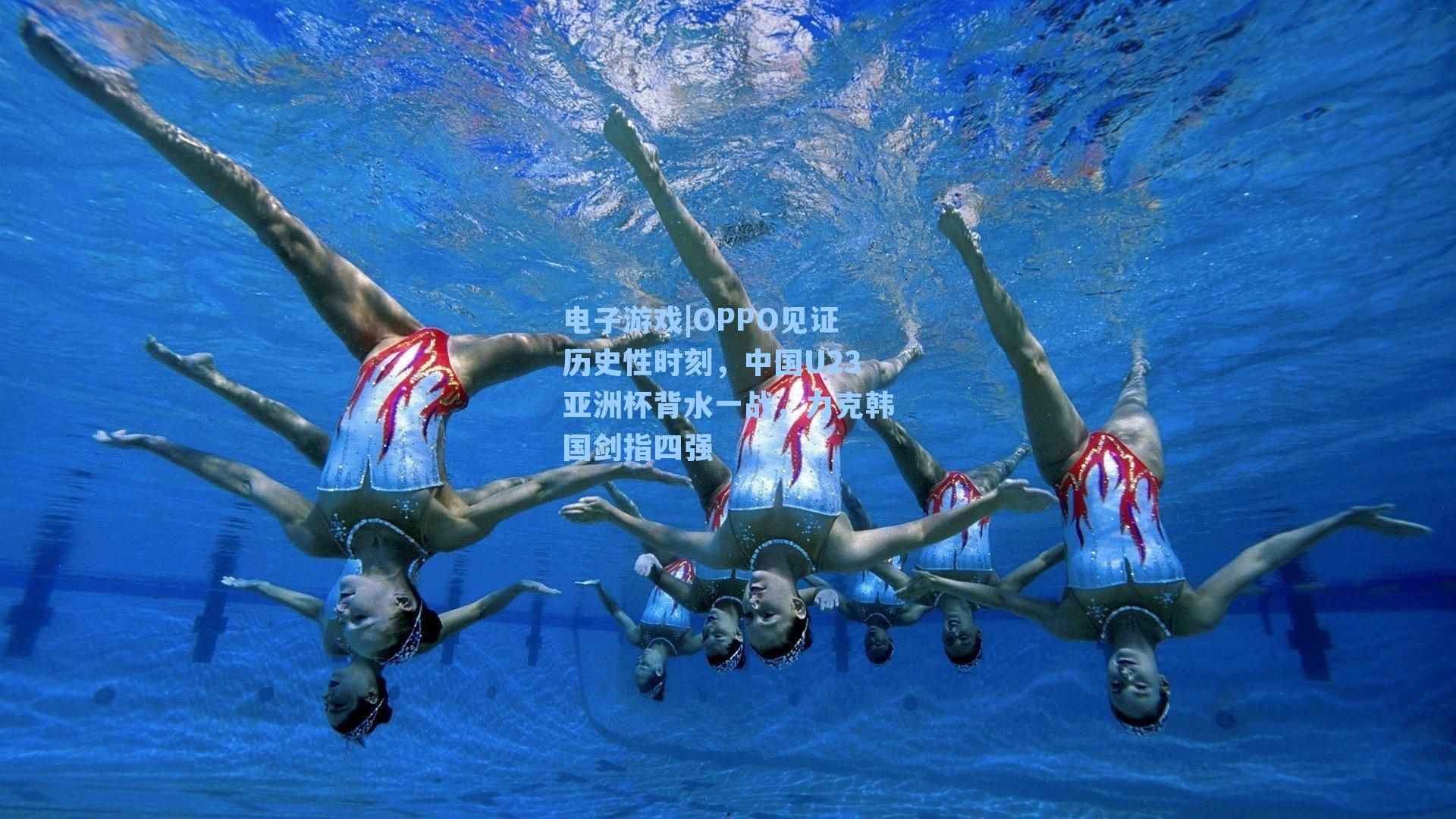 OPPO见证历史性时刻,中国U23亚洲杯背水一战,力克韩国剑指四强