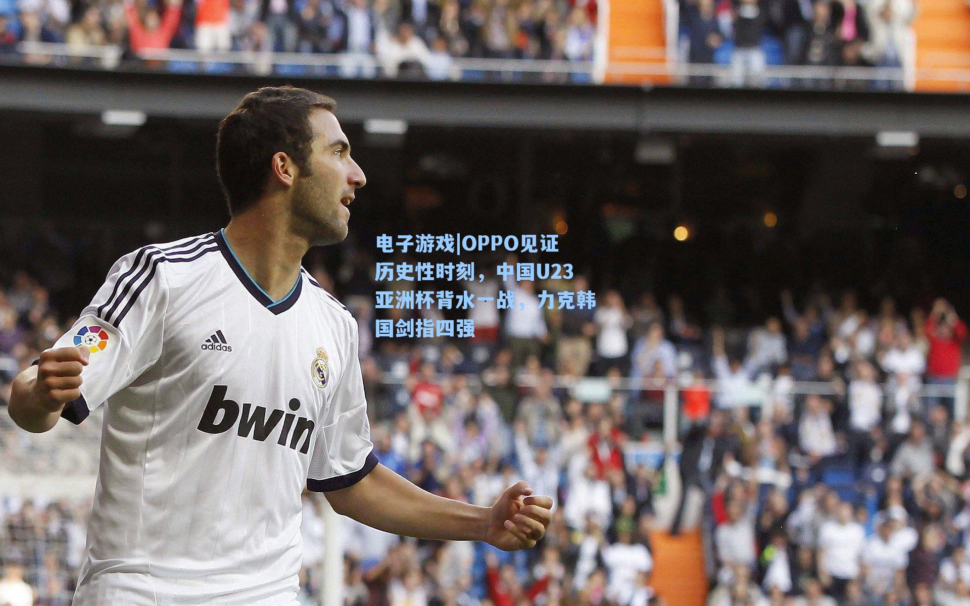 OPPO见证历史性时刻,中国U23亚洲杯背水一战,力克韩国剑指四强