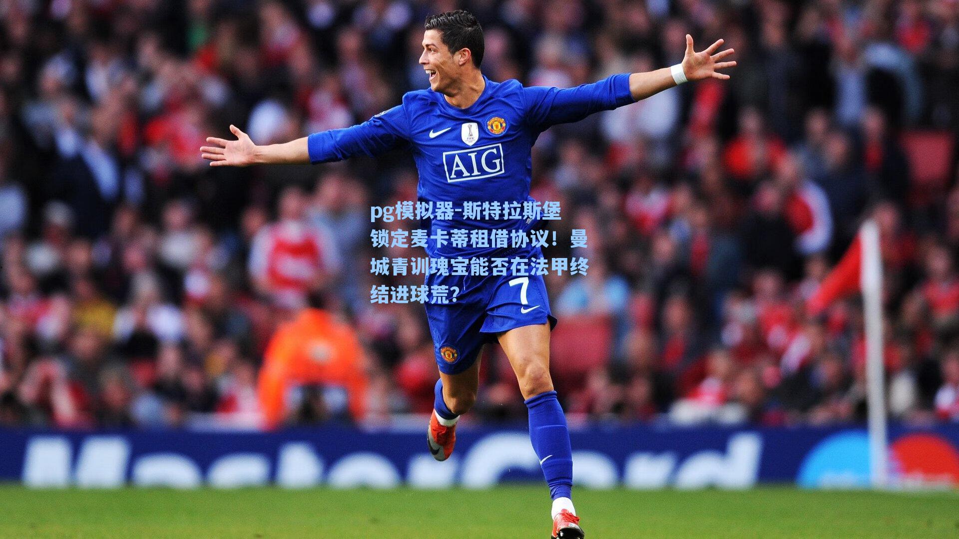 斯特拉斯堡锁定麦卡蒂租借协议!曼城青训瑰宝能否在法甲终结进球荒?