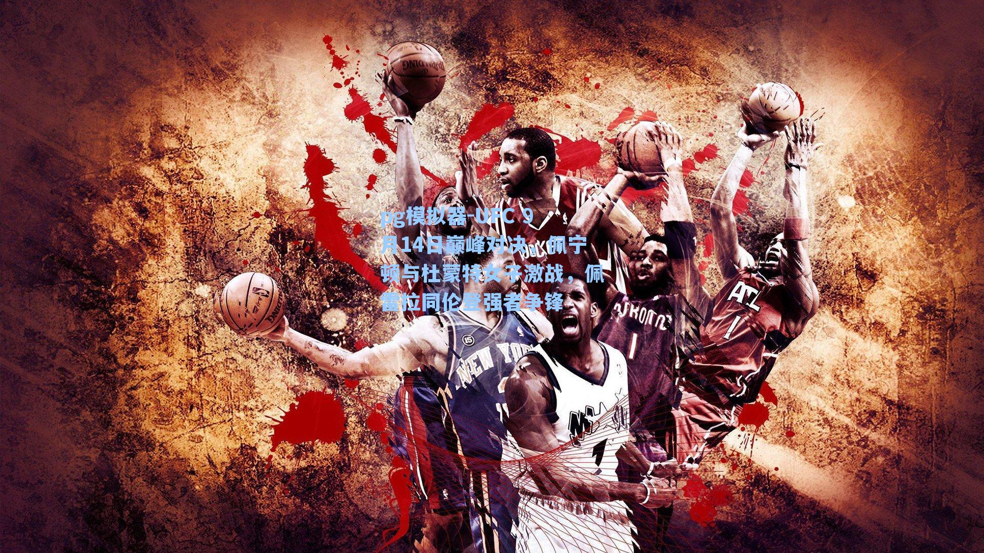 UFC 9月14日巅峰对决,佩宁顿与杜蒙特女子激战,佩雷拉同伦登强者争锋