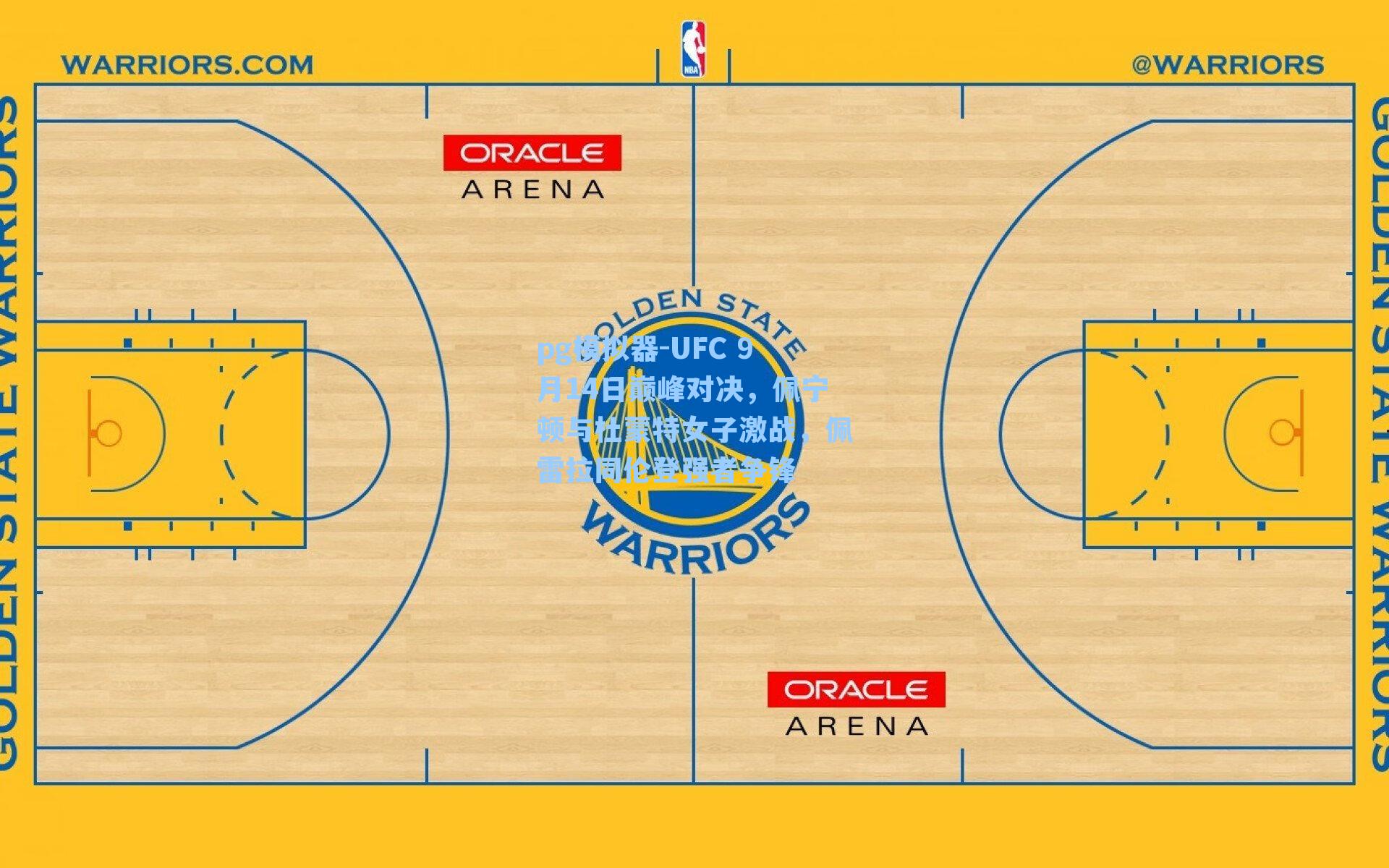 UFC 9月14日巅峰对决,佩宁顿与杜蒙特女子激战,佩雷拉同伦登强者争锋