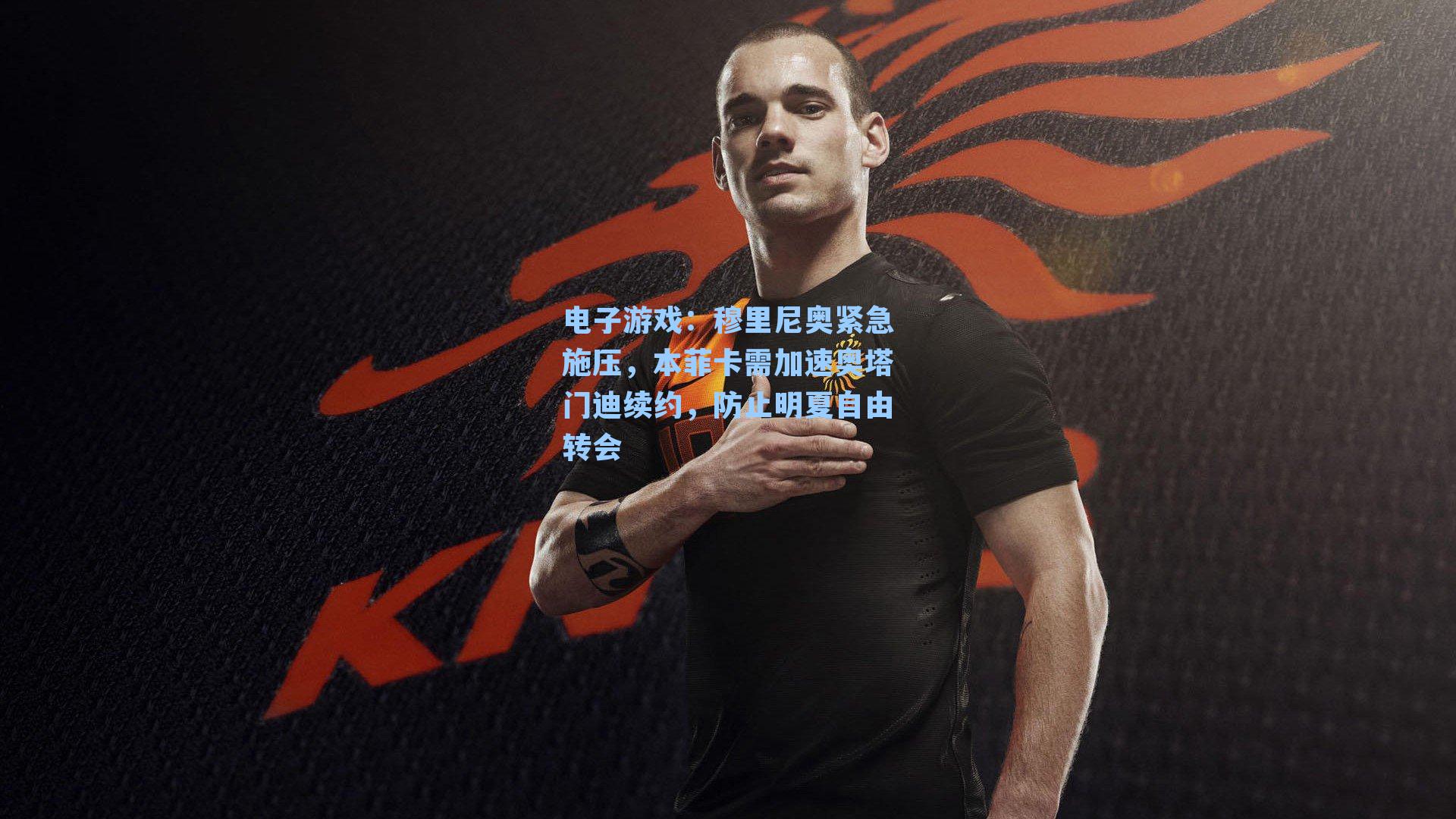 穆里尼奥紧急施压，本菲卡需加速奥塔门迪续约，防止明夏自由转会