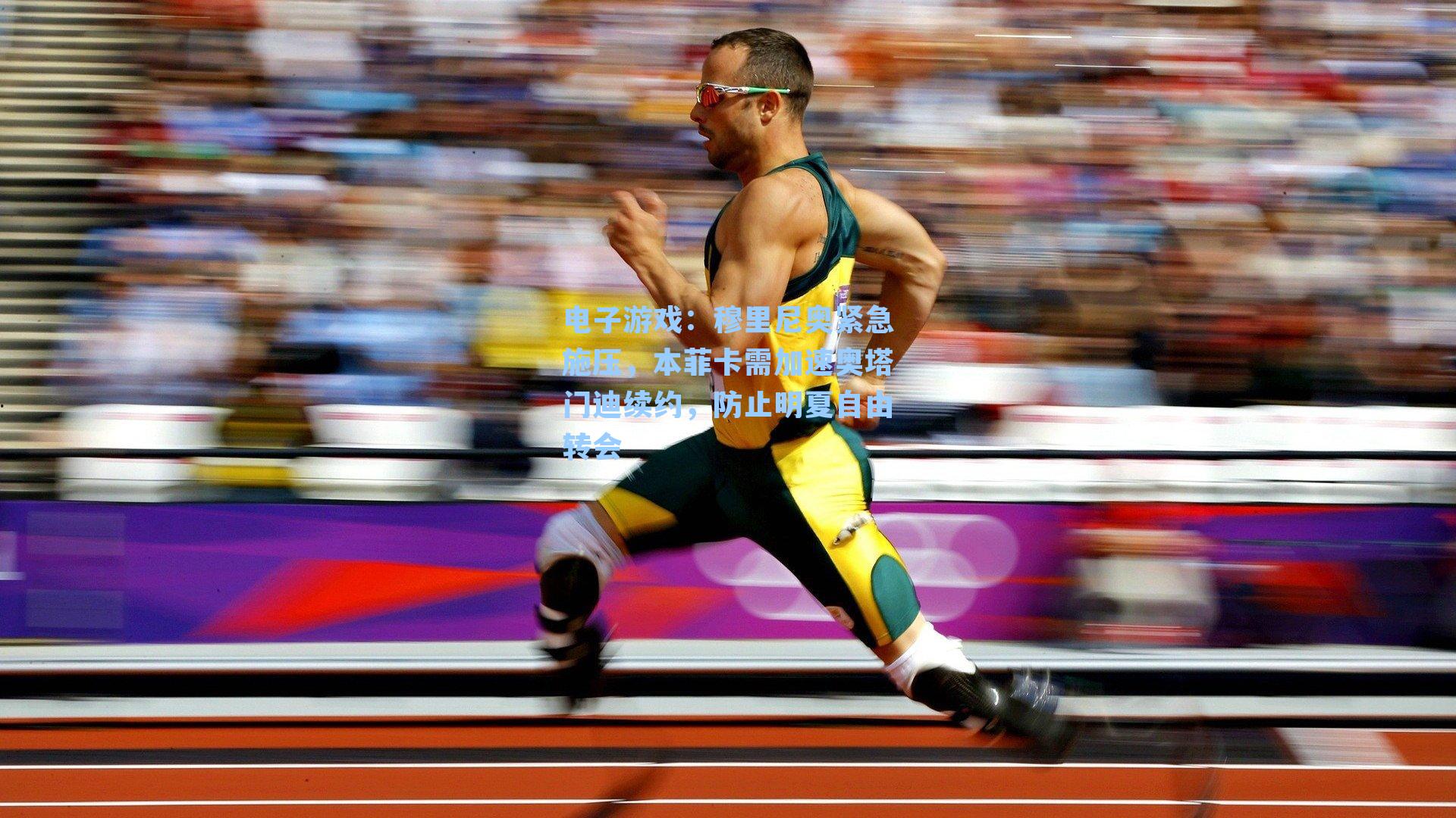 穆里尼奥紧急施压，本菲卡需加速奥塔门迪续约，防止明夏自由转会