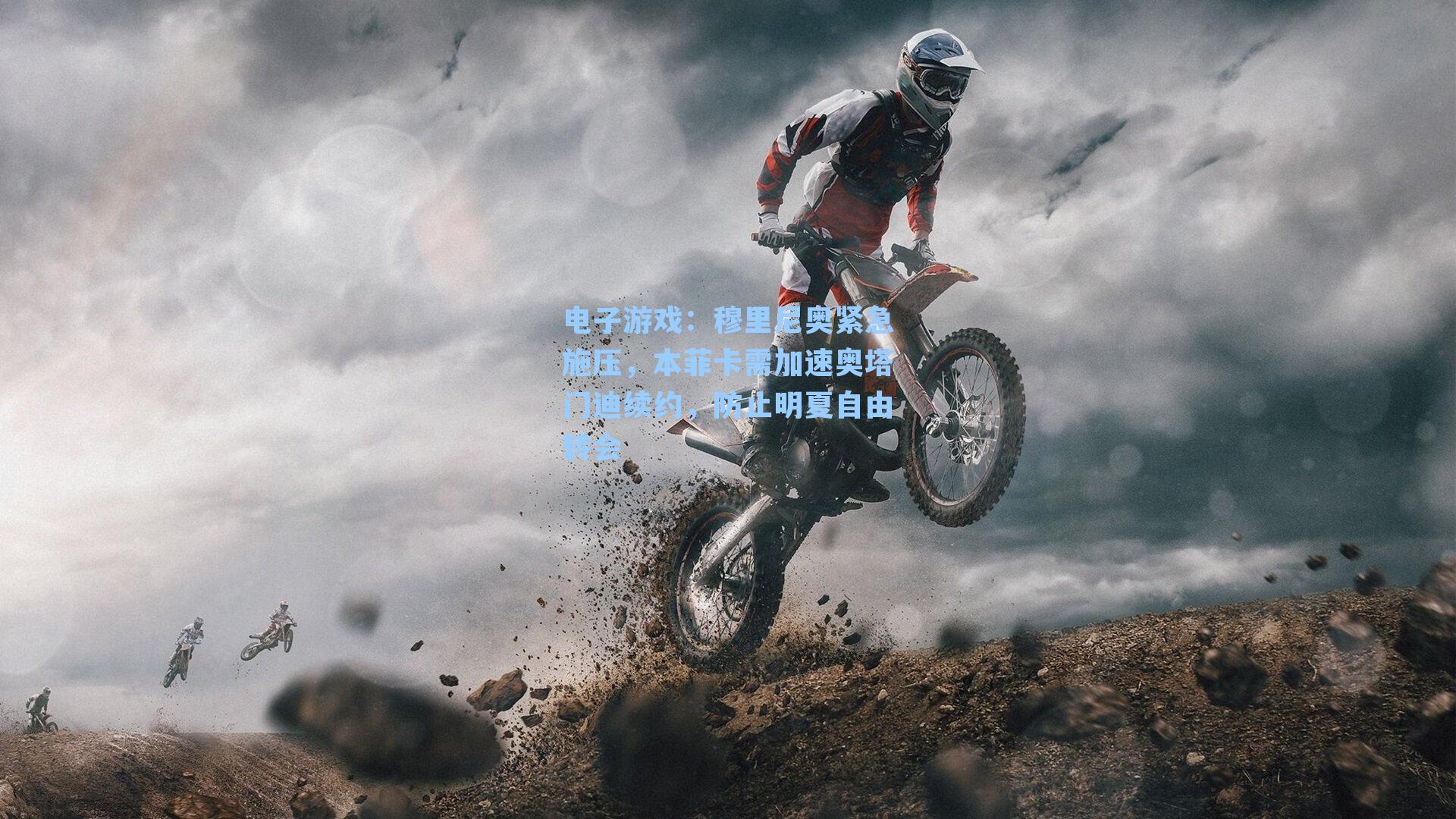 穆里尼奥紧急施压，本菲卡需加速奥塔门迪续约，防止明夏自由转会