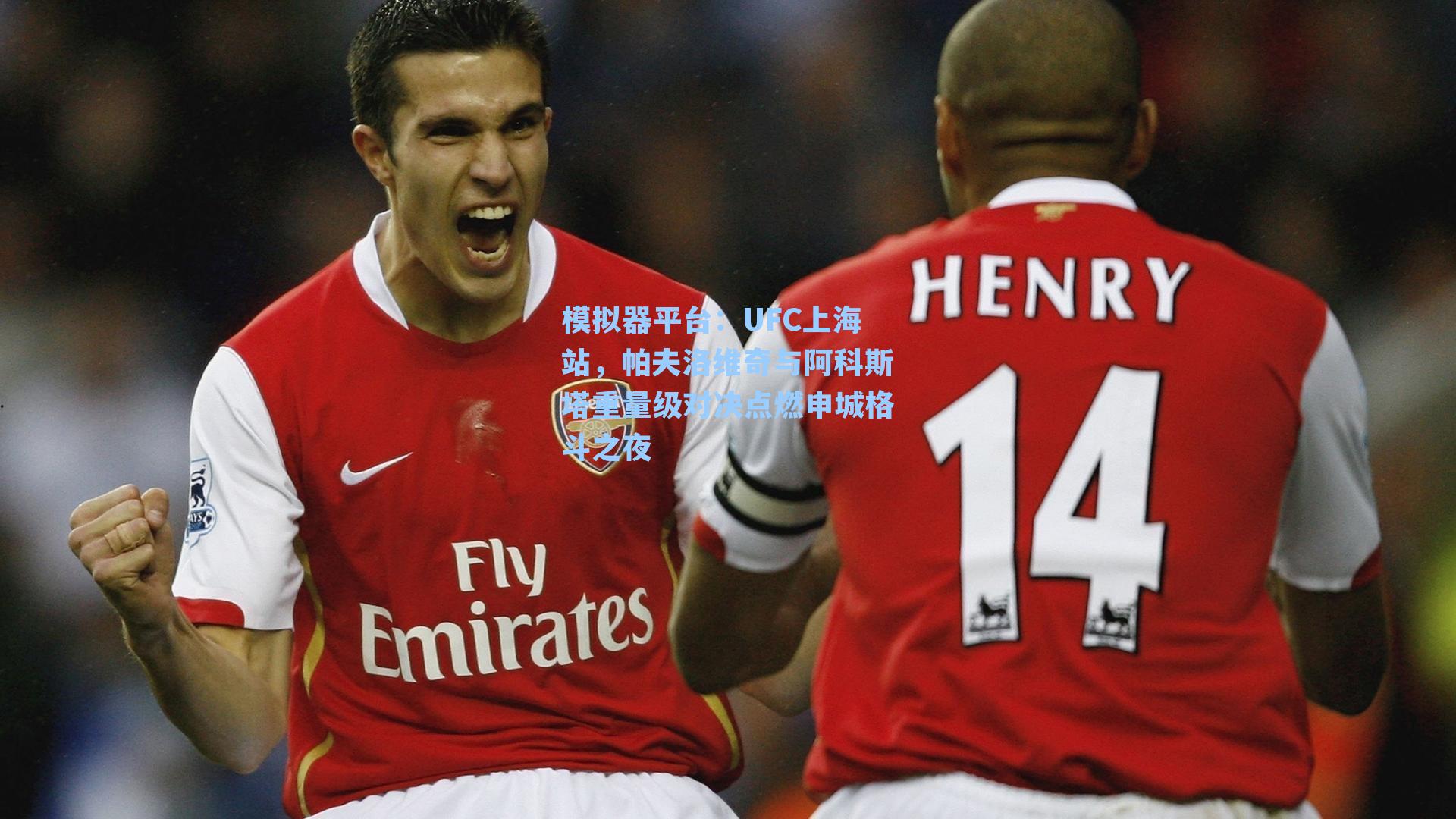 UFC上海站，帕夫洛维奇与阿科斯塔重量级对决点燃申城格斗之夜