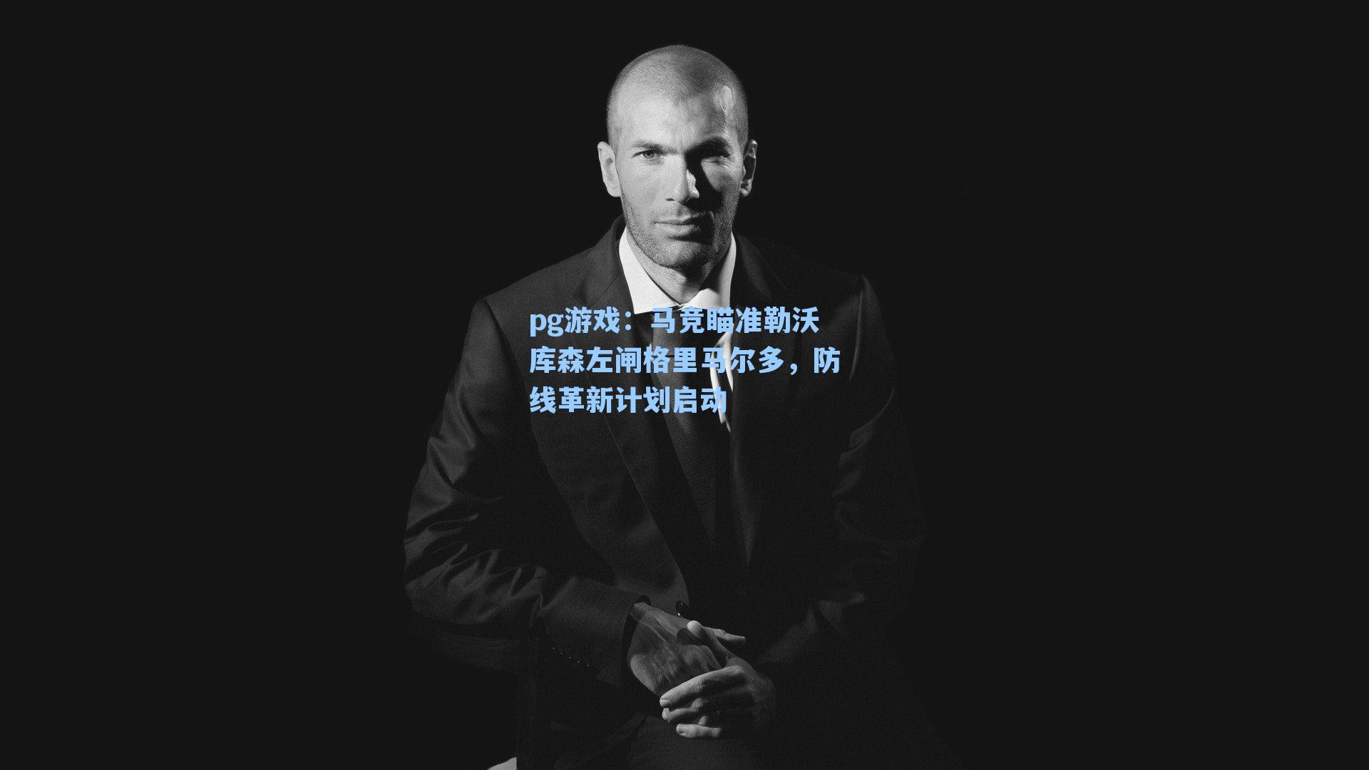 马竞瞄准勒沃库森左闸格里马尔多，防线革新计划启动