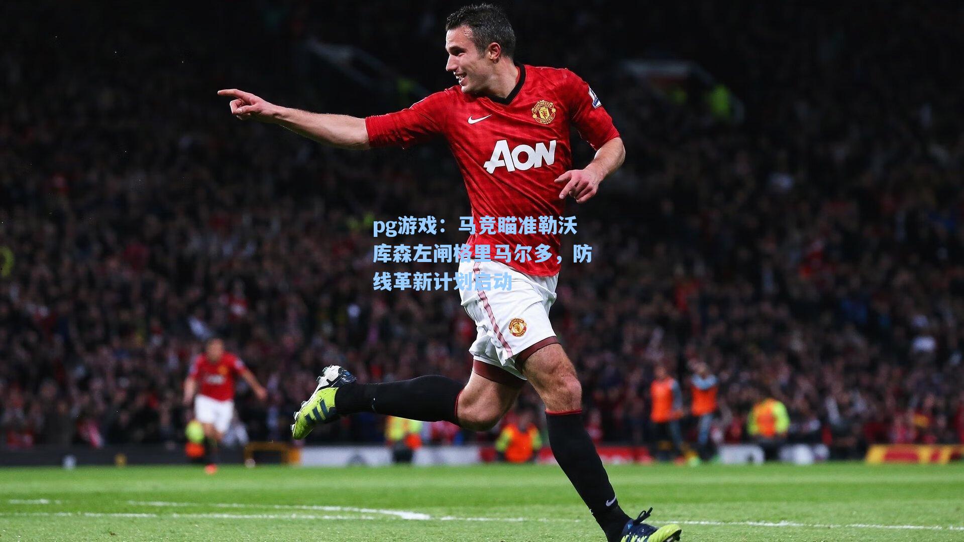 马竞瞄准勒沃库森左闸格里马尔多，防线革新计划启动