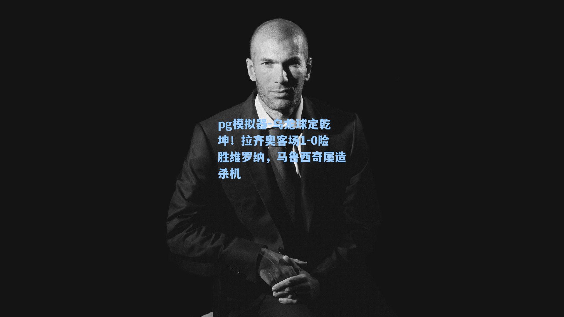 乌龙球定乾坤!拉齐奥客场1-0险胜维罗纳,马鲁西奇屡造杀机