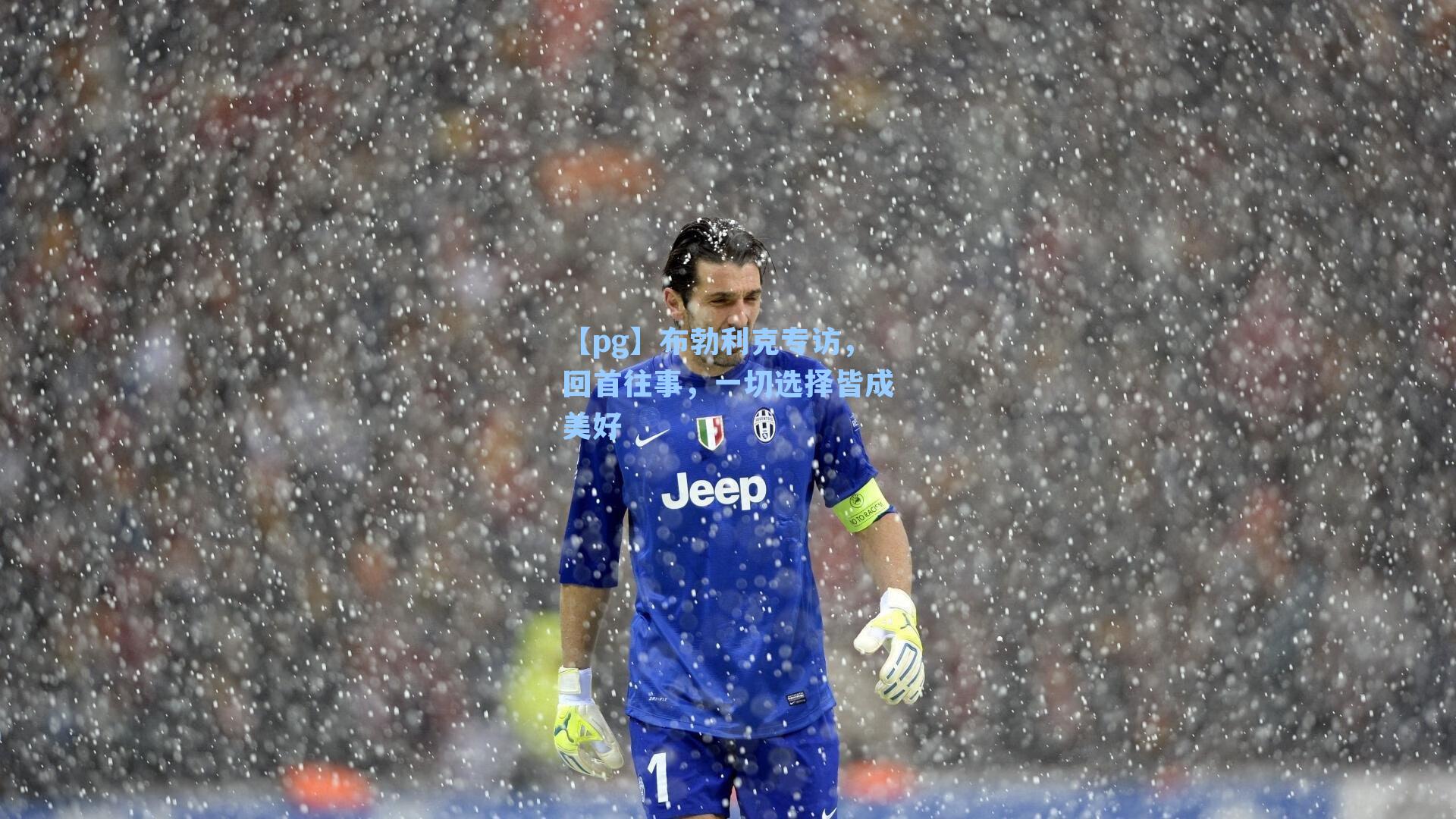 布勃利克专访，回首往事，一切选择皆成美好