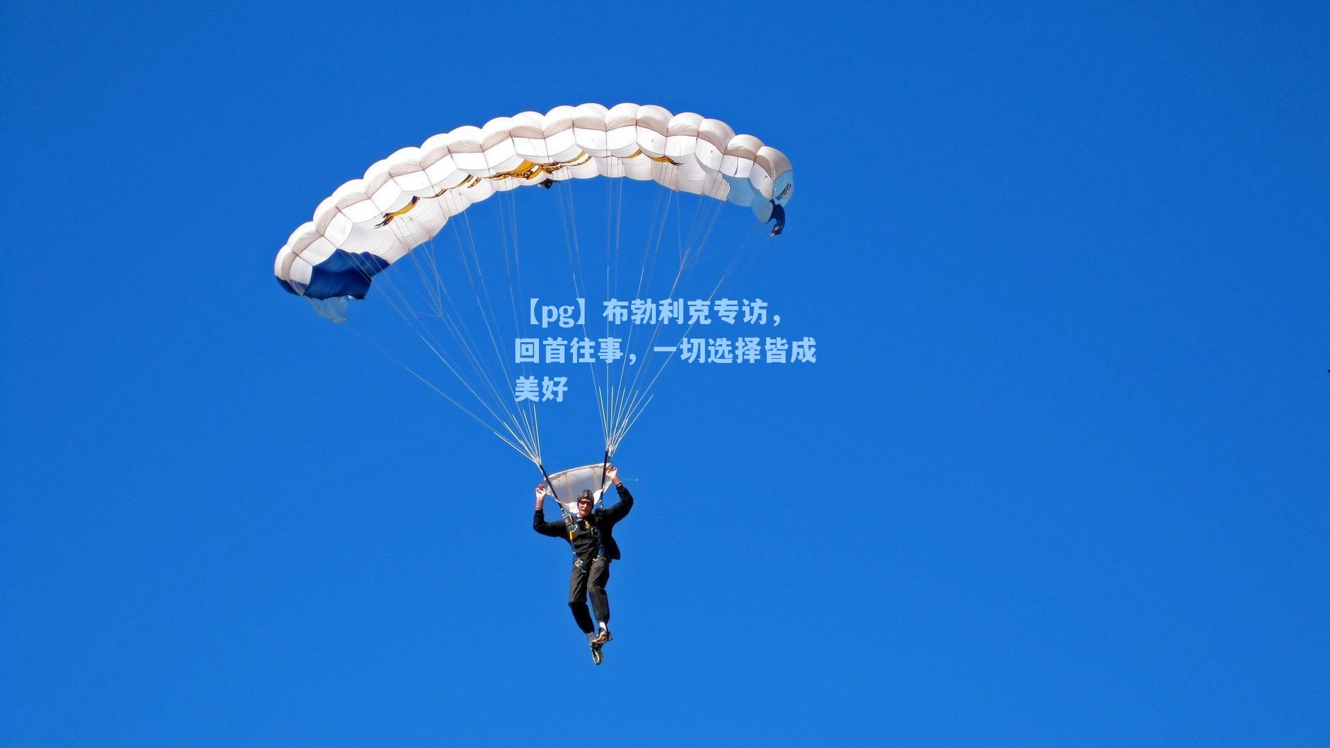 布勃利克专访，回首往事，一切选择皆成美好