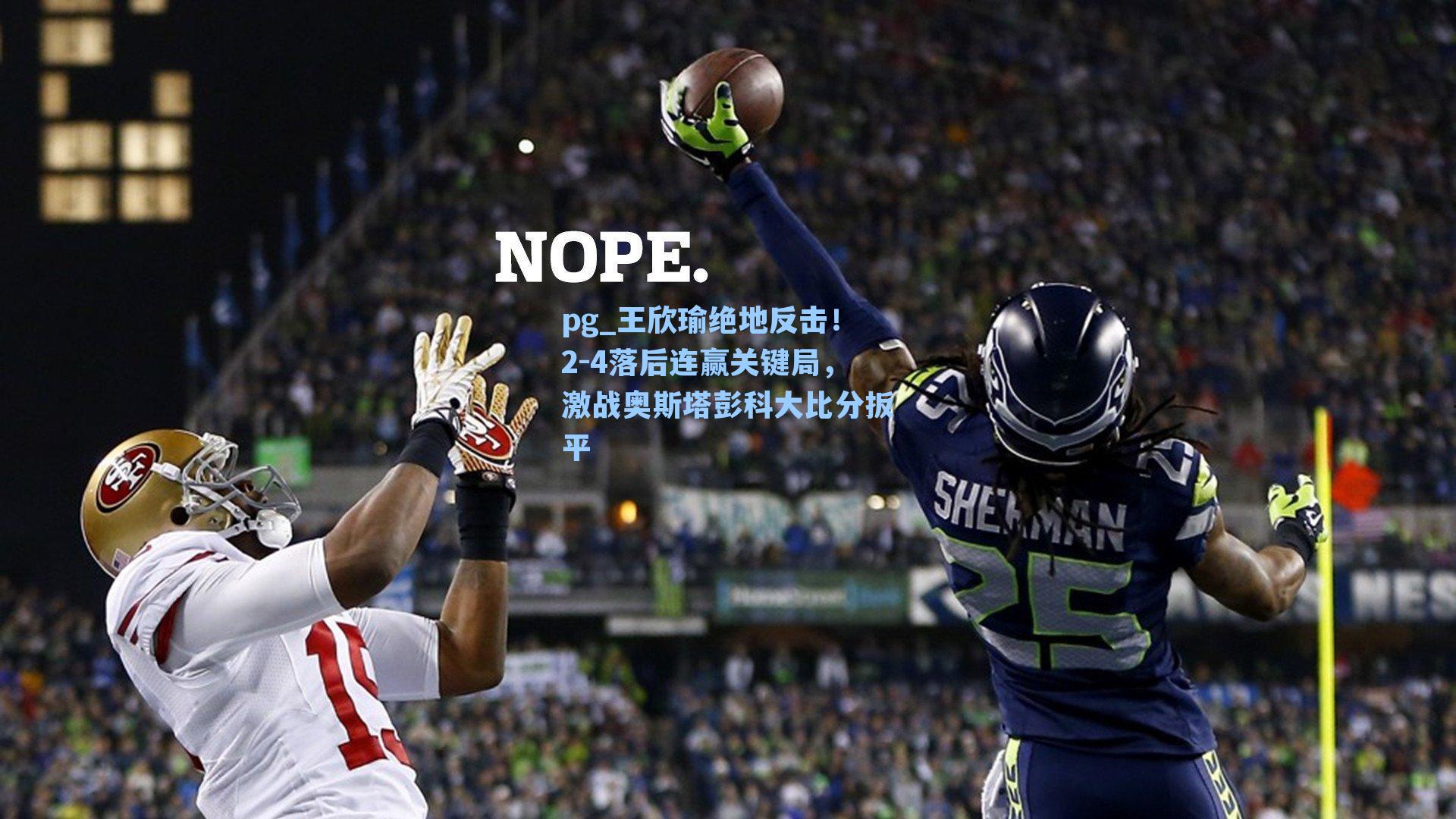 王欣瑜绝地反击！2-4落后连赢关键局，激战奥斯塔彭科大比分扳平