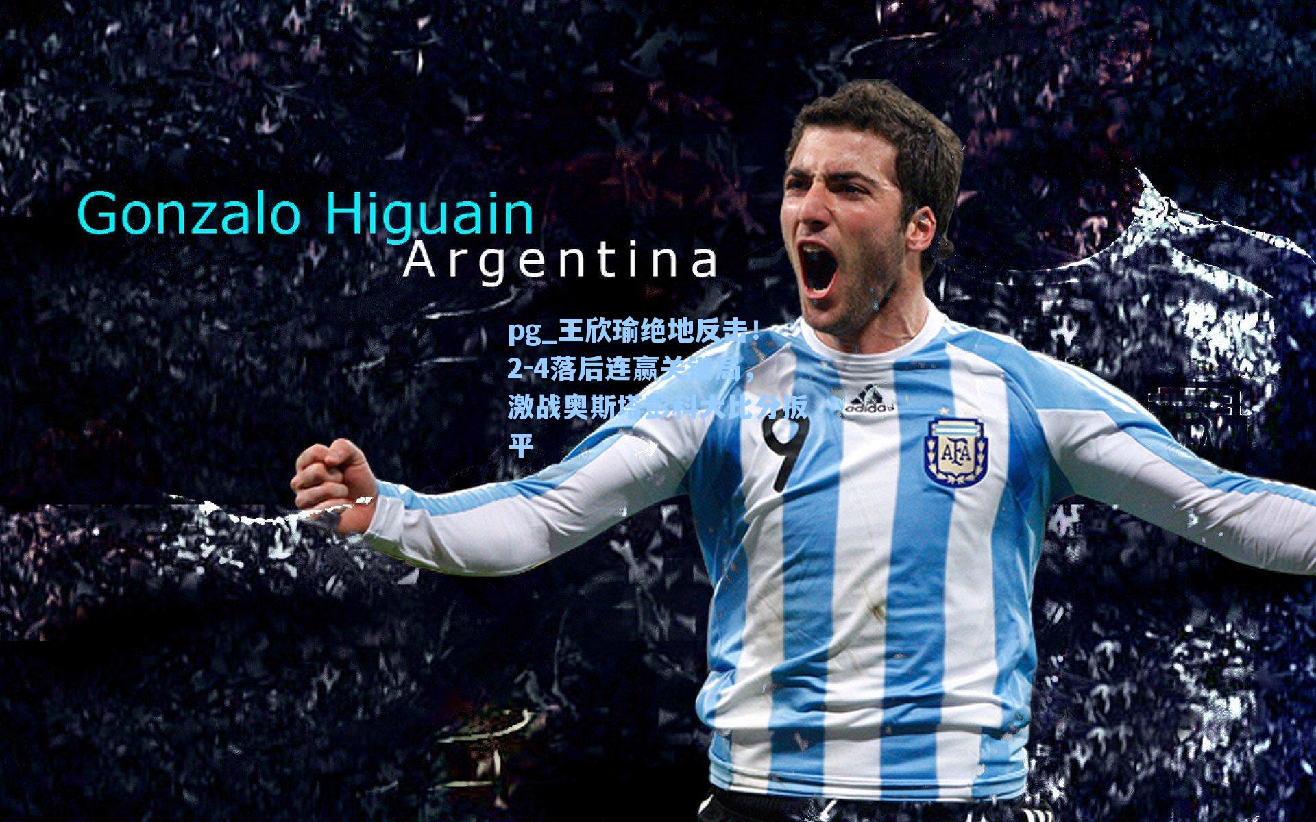 王欣瑜绝地反击！2-4落后连赢关键局，激战奥斯塔彭科大比分扳平