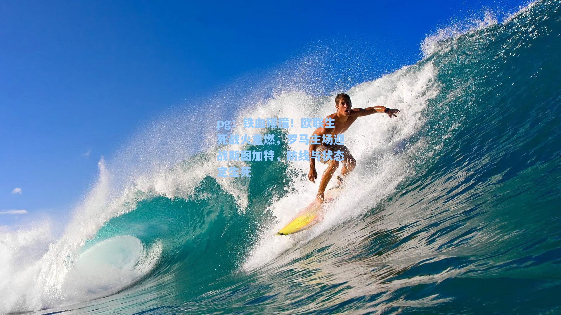 铁血碰撞！欧联生死战火重燃，罗马主场迎战斯图加特，防线与状态定生死