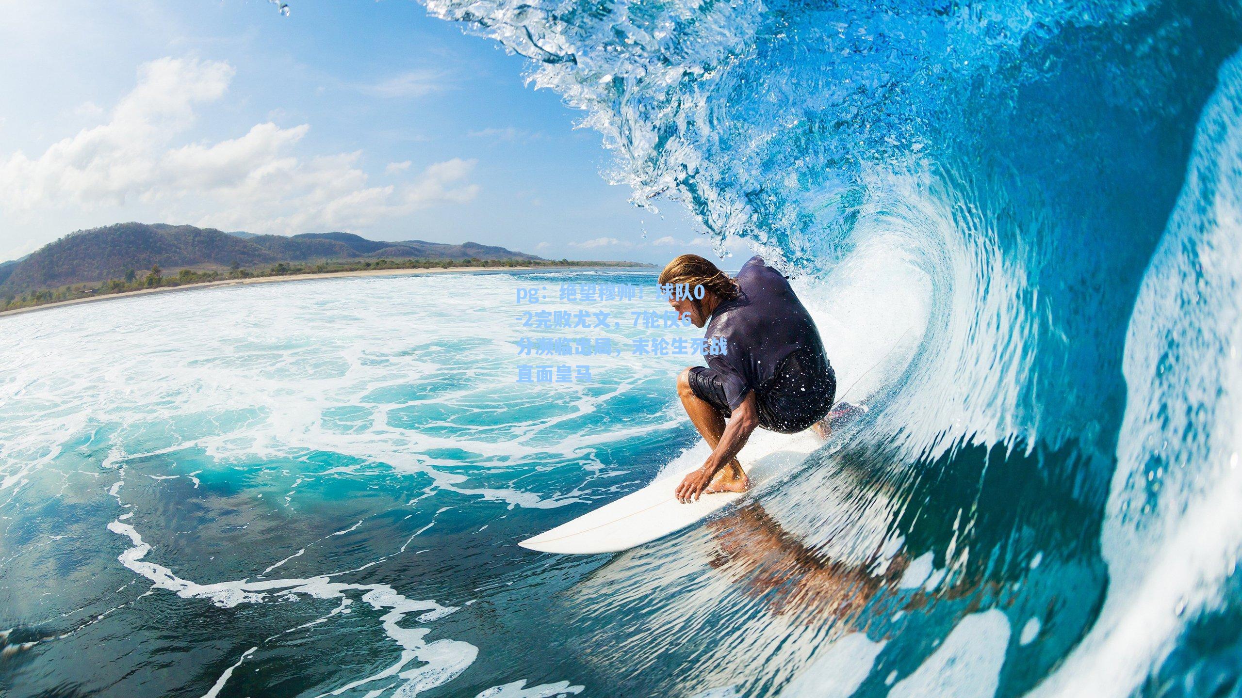 绝望穆帅!球队0-2完败尤文,7轮仅6分濒临出局,末轮生死战直面皇马