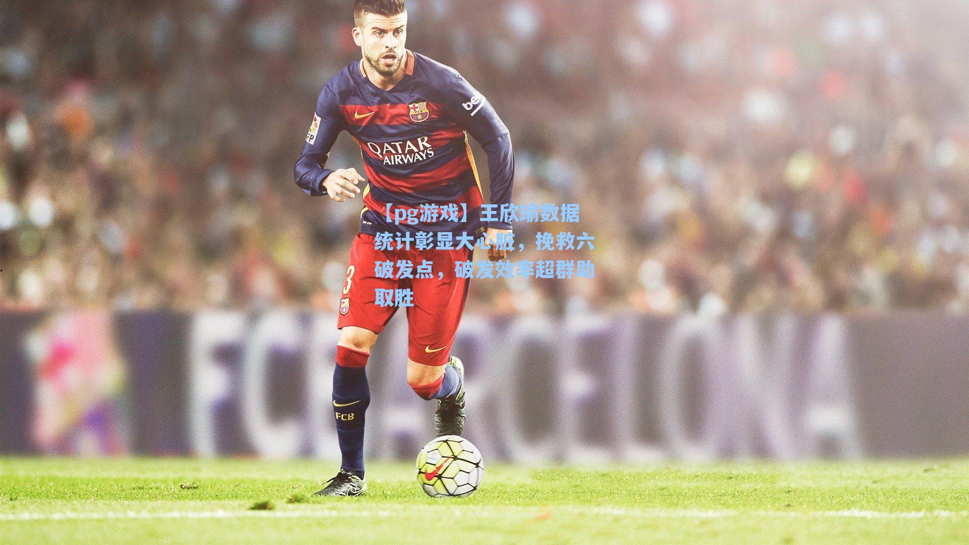 王欣瑜数据统计彰显大心脏,挽救六破发点,破发效率超群助取胜