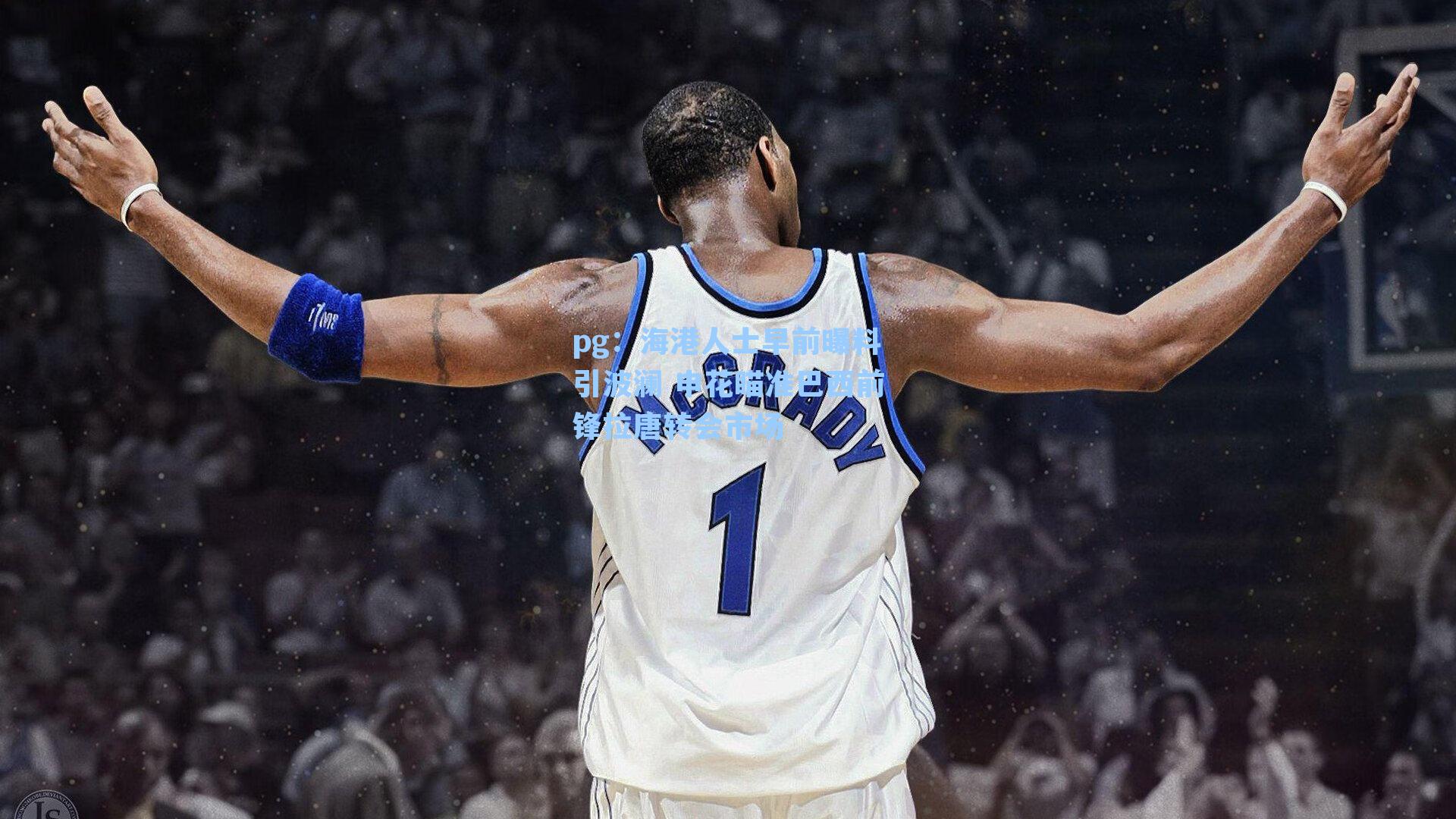 海港人士早前曝料引波澜 申花瞄准巴西前锋拉唐转会市场