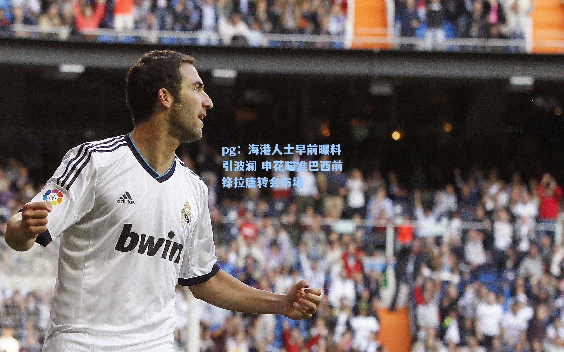 海港人士早前曝料引波澜 申花瞄准巴西前锋拉唐转会市场