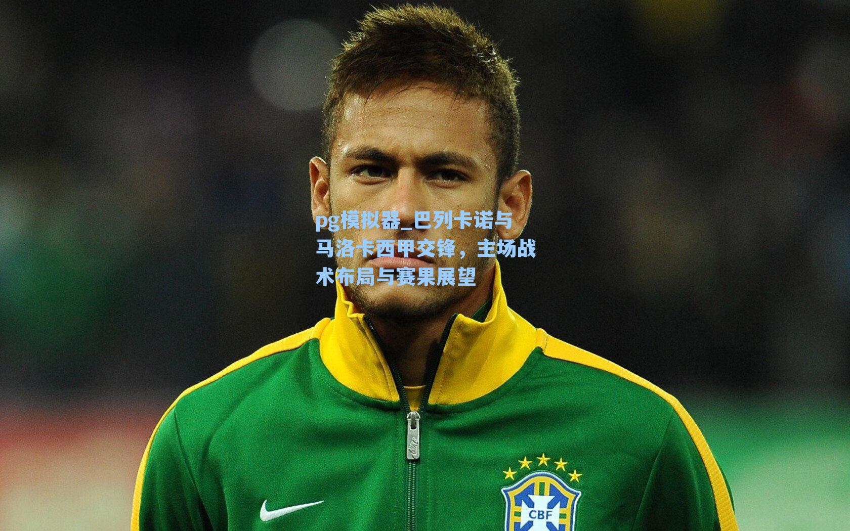 巴列卡诺与马洛卡西甲交锋,主场战术布局与赛果展望