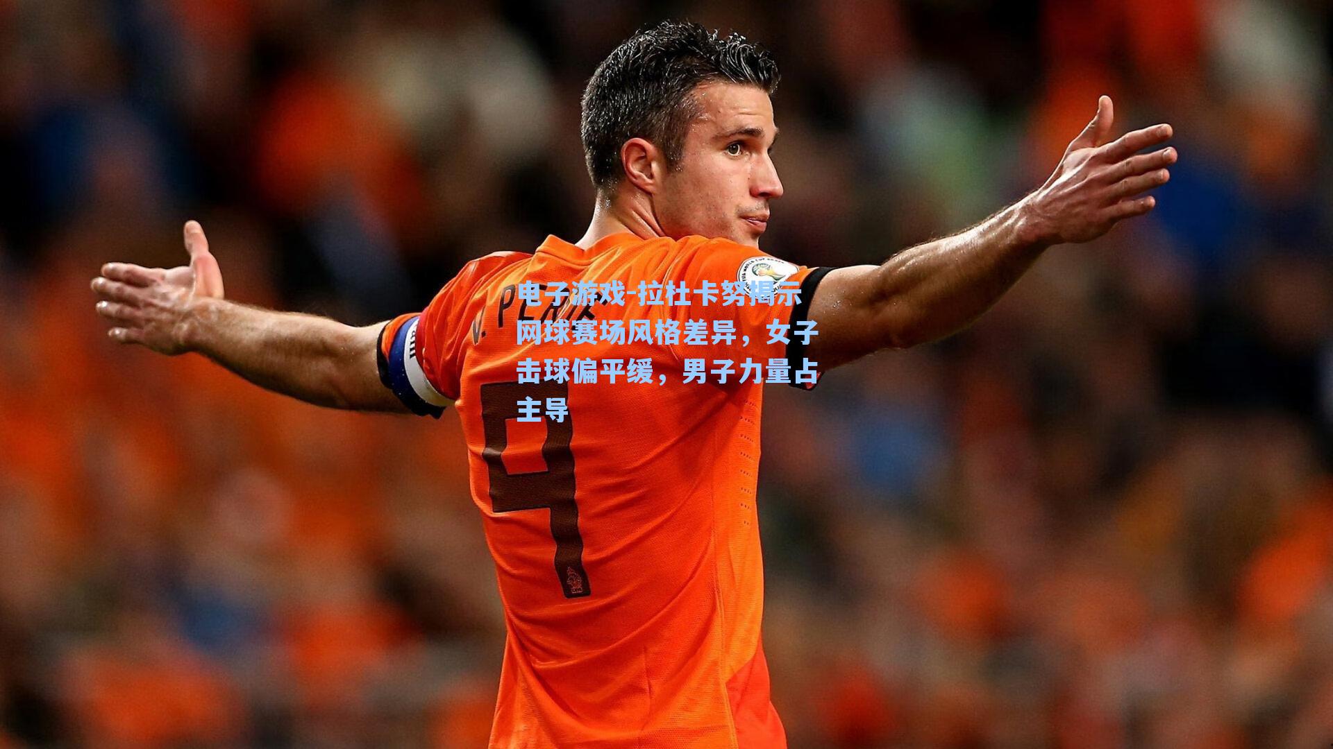 拉杜卡努揭示网球赛场风格差异，女子击球偏平缓，男子力量占主导