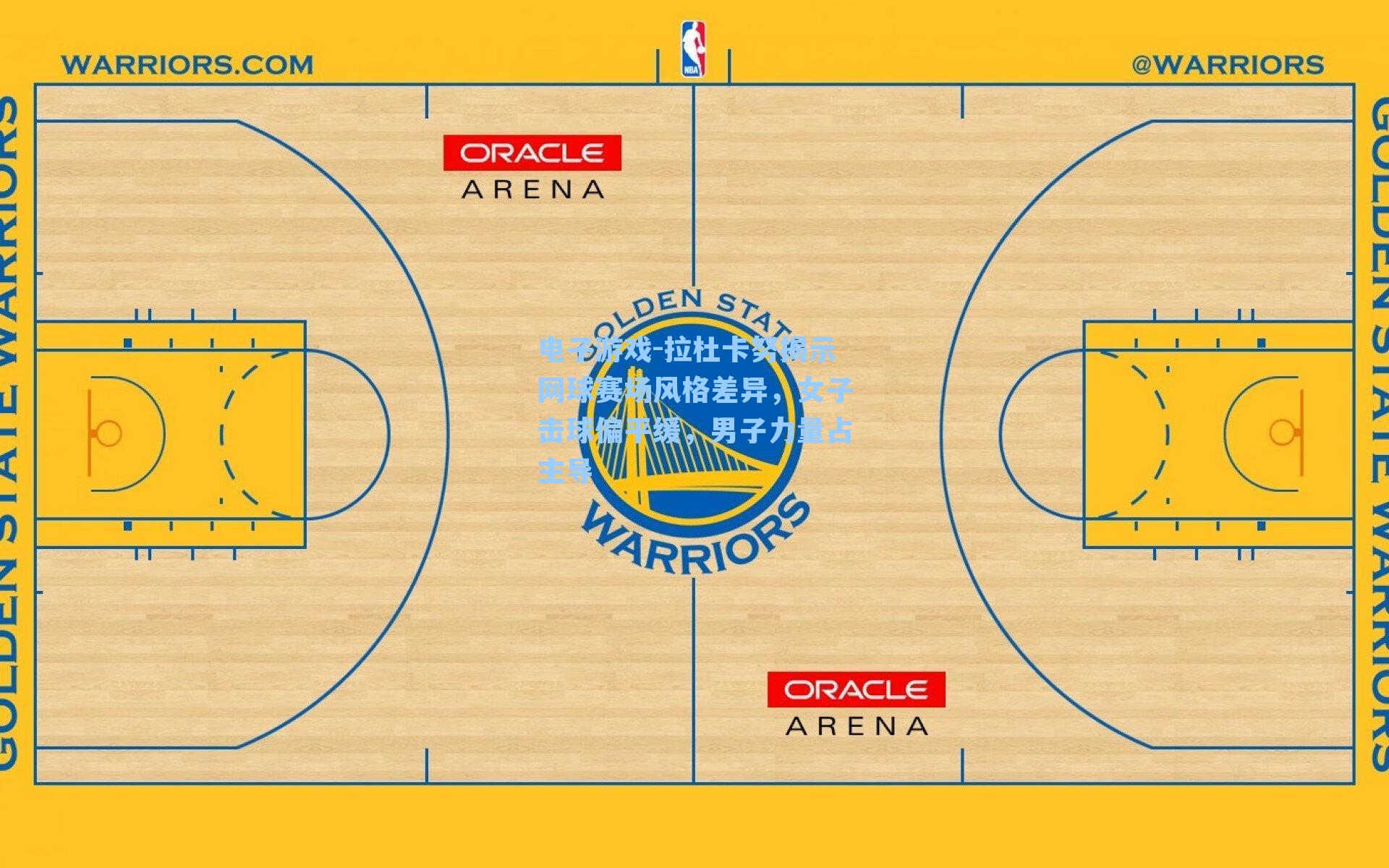 拉杜卡努揭示网球赛场风格差异，女子击球偏平缓，男子力量占主导