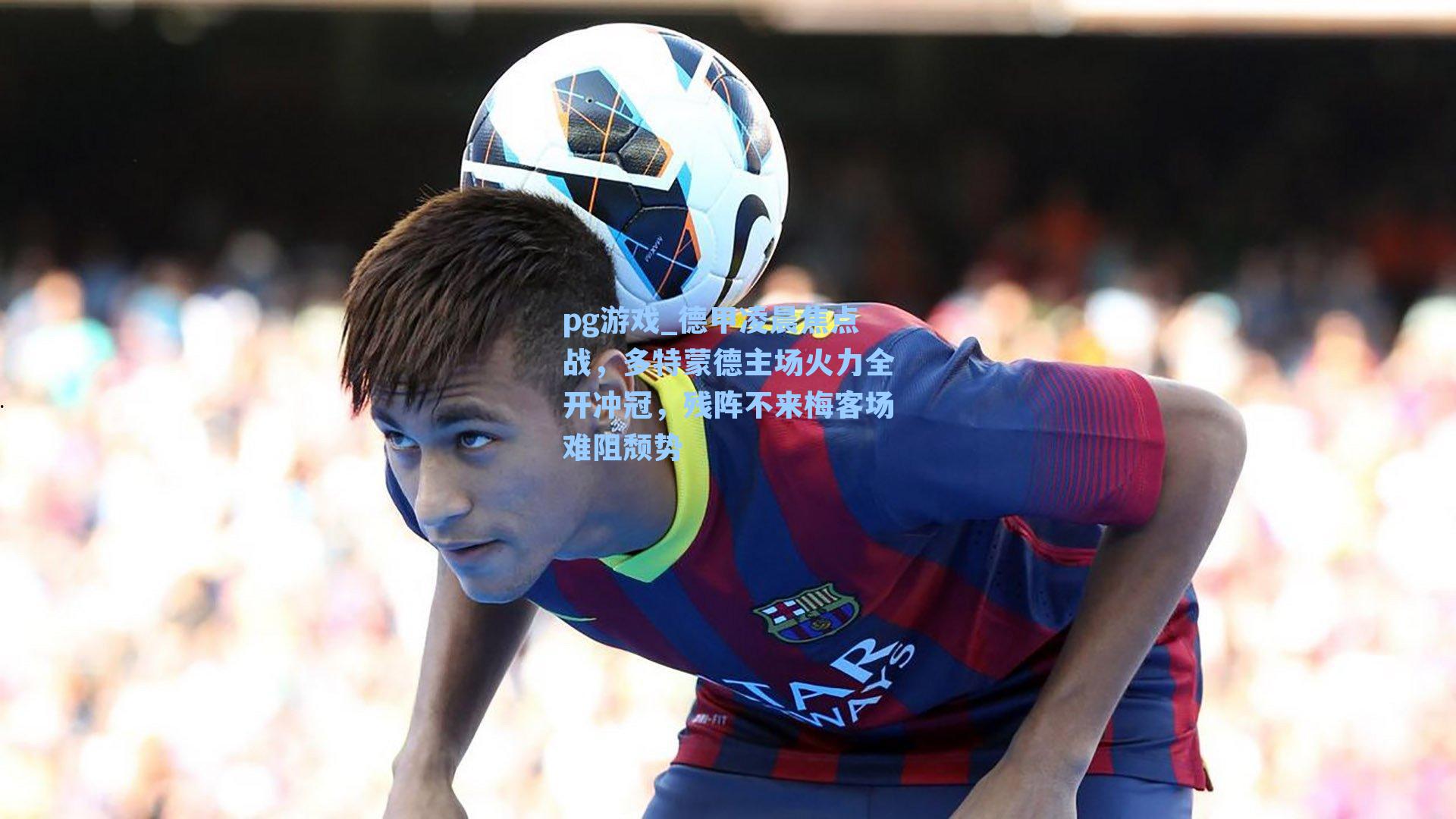 德甲凌晨焦点战，多特蒙德主场火力全开冲冠，残阵不来梅客场难阻颓势