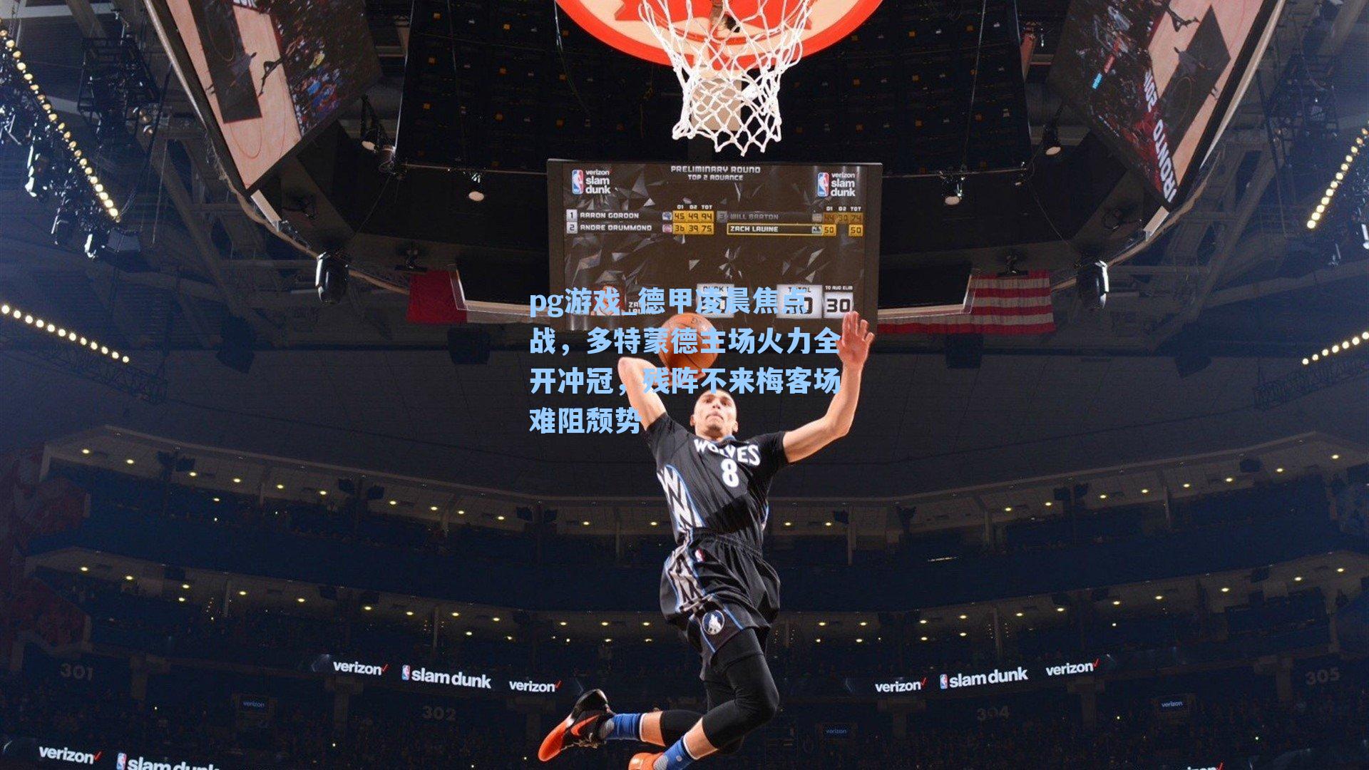 德甲凌晨焦点战，多特蒙德主场火力全开冲冠，残阵不来梅客场难阻颓势