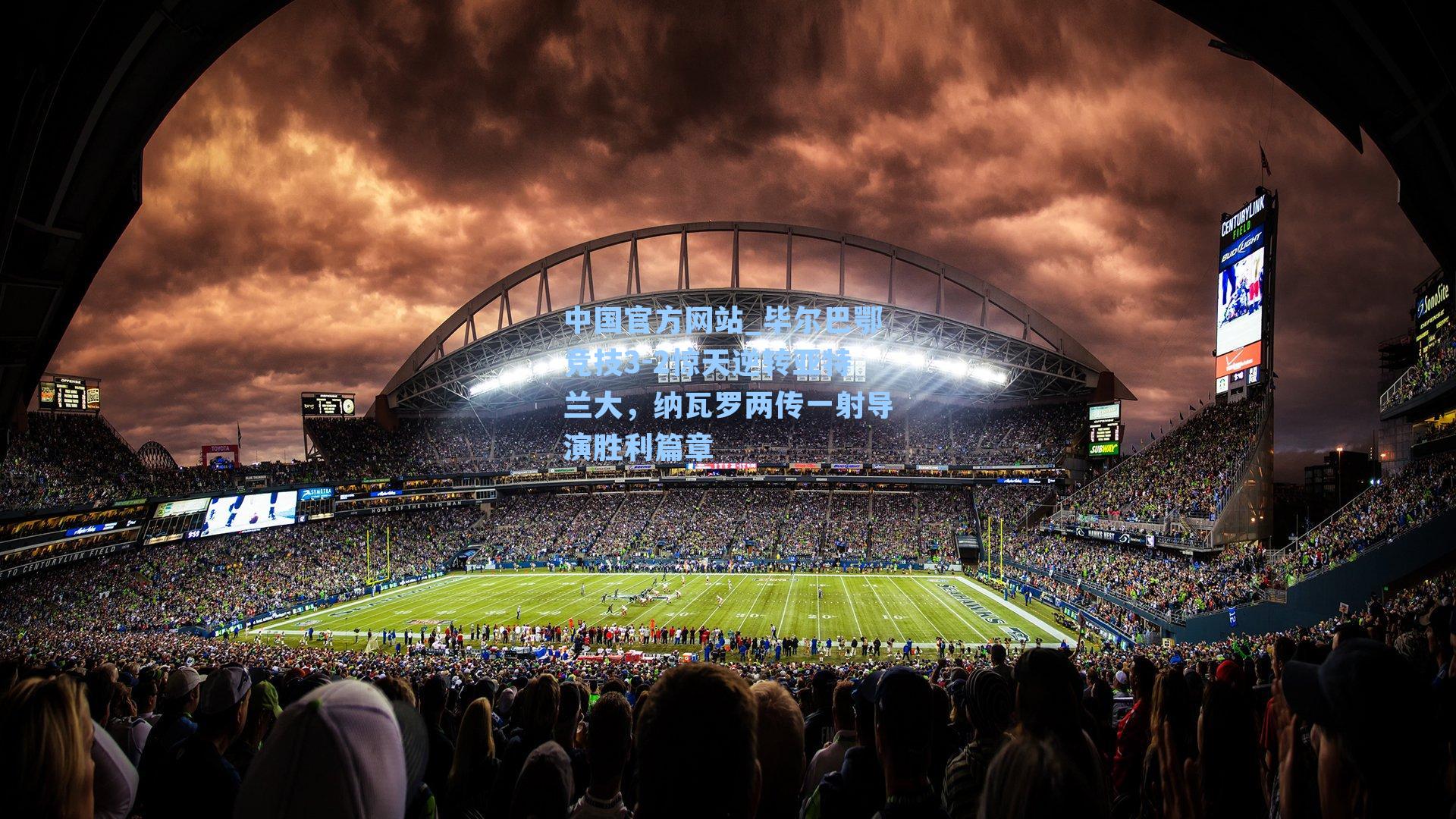 毕尔巴鄂竞技3-2惊天逆转亚特兰大，纳瓦罗两传一射导演胜利篇章