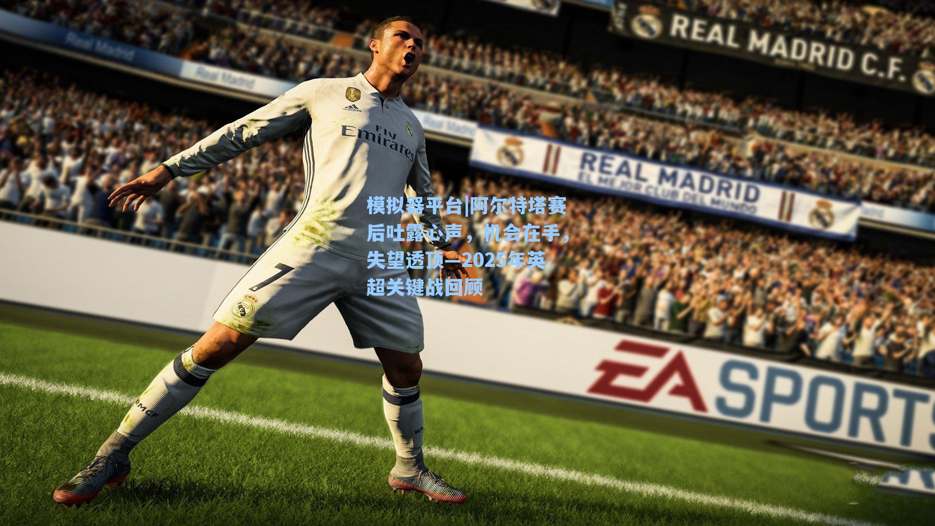 阿尔特塔赛后吐露心声，机会在手，失望透顶—2025年英超关键战回顾