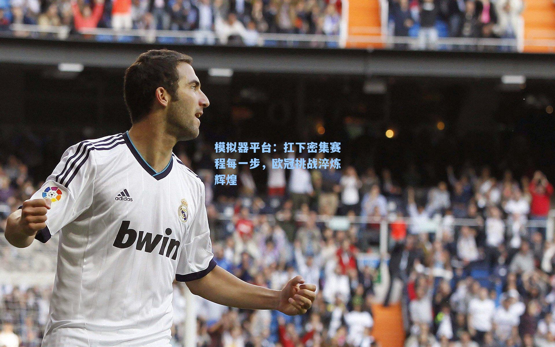 扛下密集赛程每一步，欧冠挑战淬炼辉煌